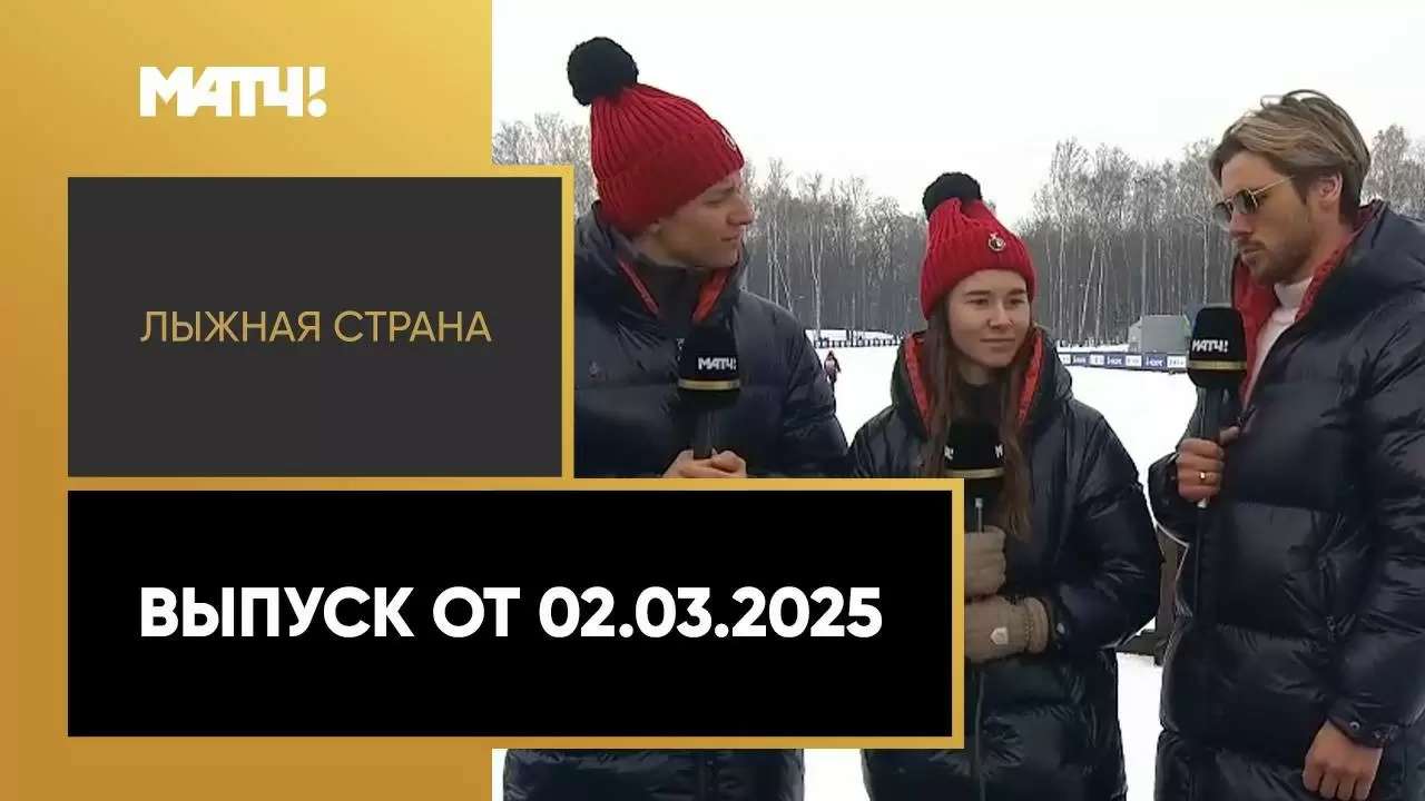 Изображение к видео: «Лыжная страна». Выпуск от 02.03.2025