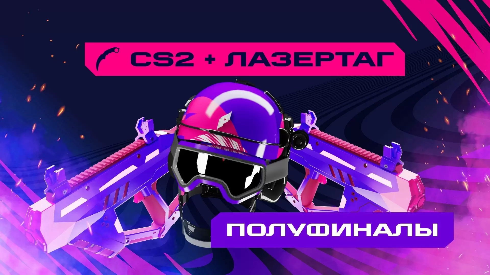 Изображение к видео: Игры Будущего: CS2 + лазертаг. 1/2 финала