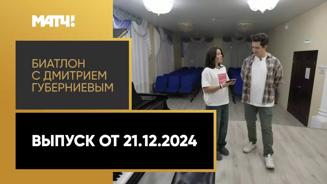 Изображение к видео: «Биатлон с Дмитрием Губерниевым». Выпуск от 21.12.2024