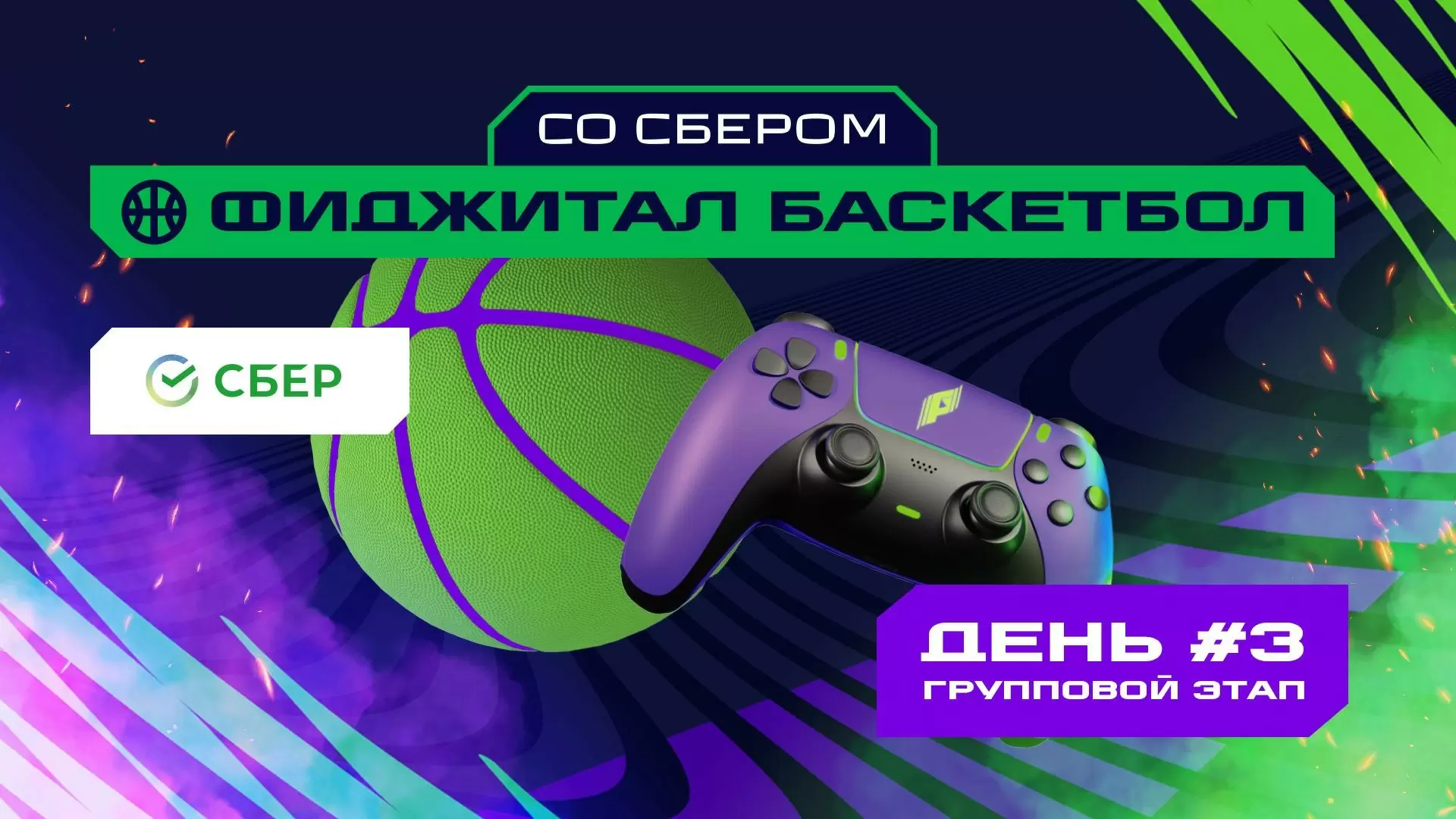 Изображение к видео: Игры Будущего. Фиджитал-баскетбол. Групповой этап 3