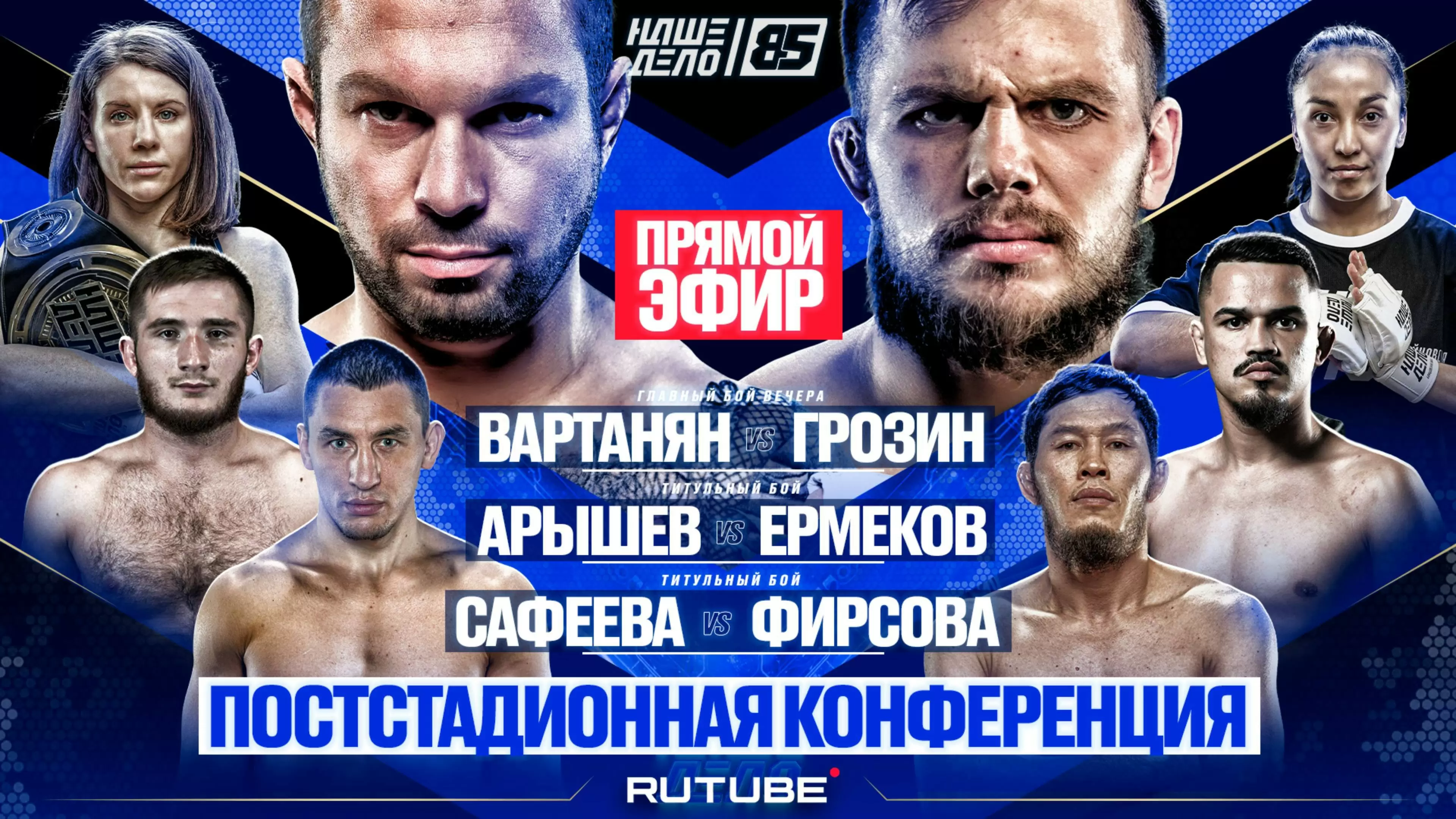 Изображение к видео: Вартанян VS Грозин. Арышев VS Ермеков. НАШЕ ДЕЛО 85. Конференция после главного карда
