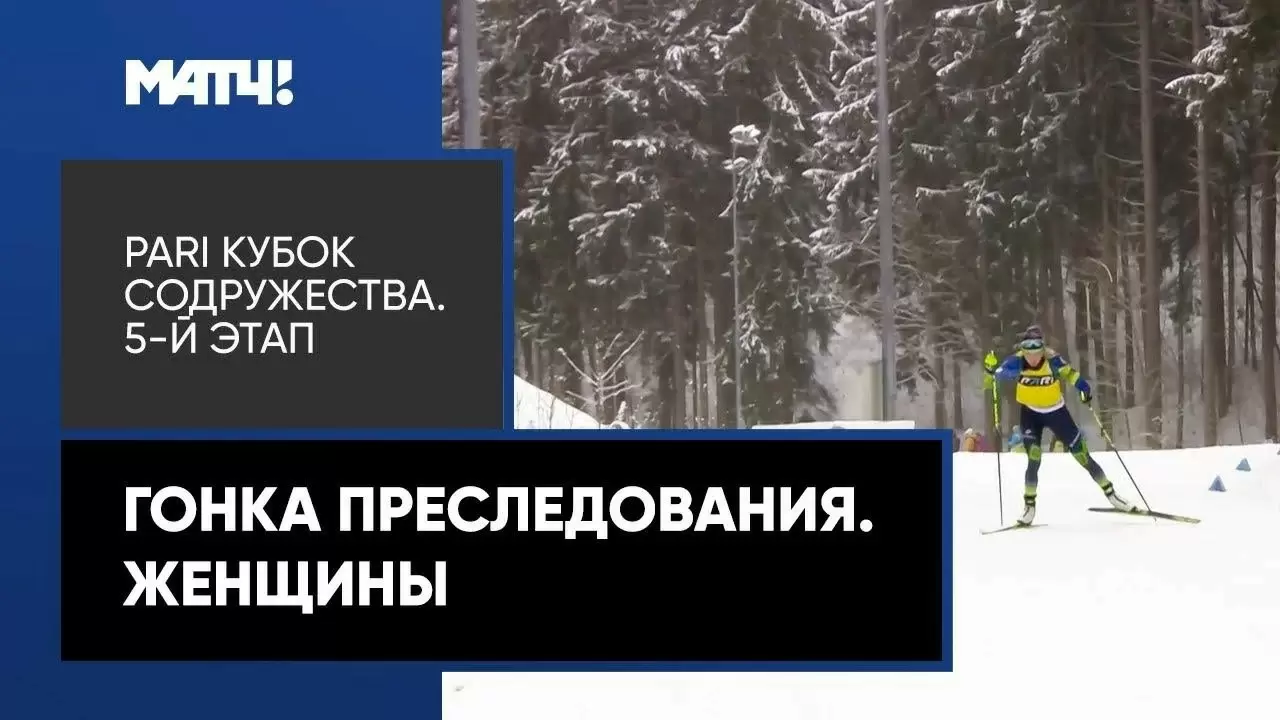 Изображение к видео: Биатлон. PARI Кубок Содружества. Гонка преследования. Женщины