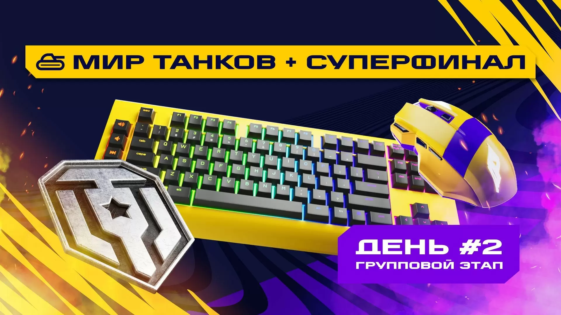Изображение к видео: Игры Будущего: Мир Танков. Групповой этап 2