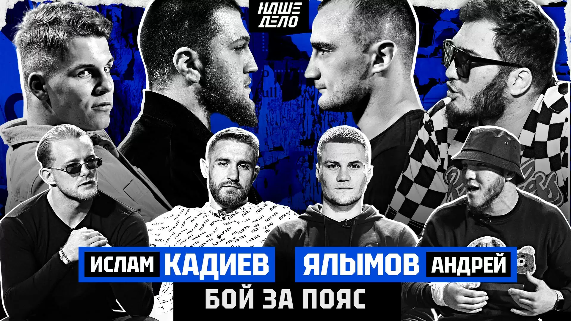 Изображение к видео: Грозин VS Кабардиев. КОНФЛИКТ. Коваленко VS Черняев. Жангоразов VS Колтун. Драка. Кадиев VS Ялымов