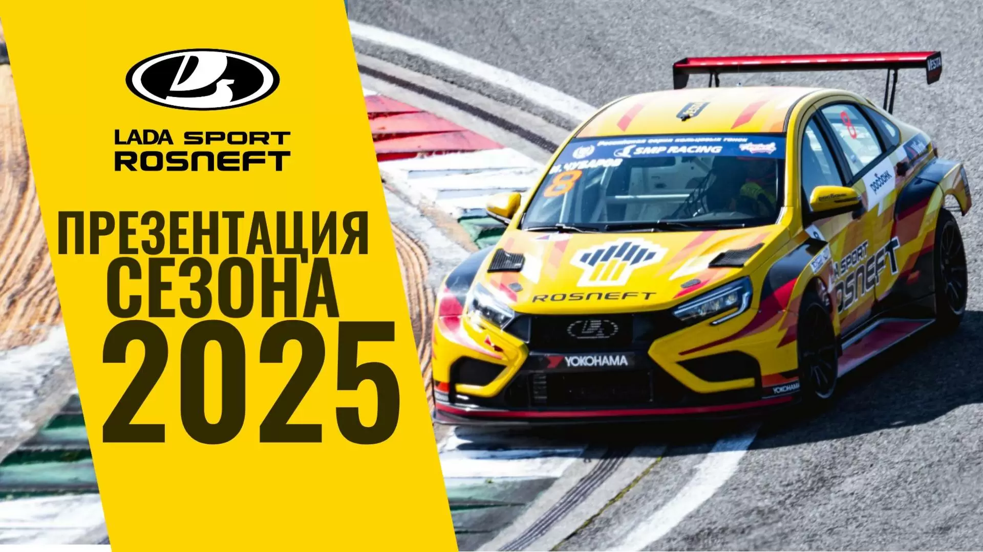Изображение к видео: LADA Sport ROSNEFT: презентация сезона 2025