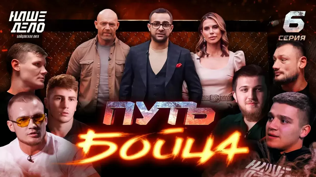 Изображение к видео: Шестая серия шоу «Путь бойца»: тренировки со звездами и жаркая пресс-конференция