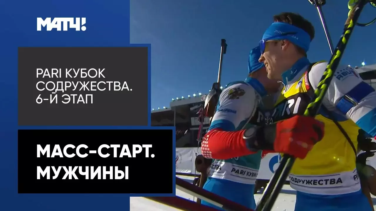 Изображение к видео: PARI Кубок Содружества. Масс-старт. Мужчины