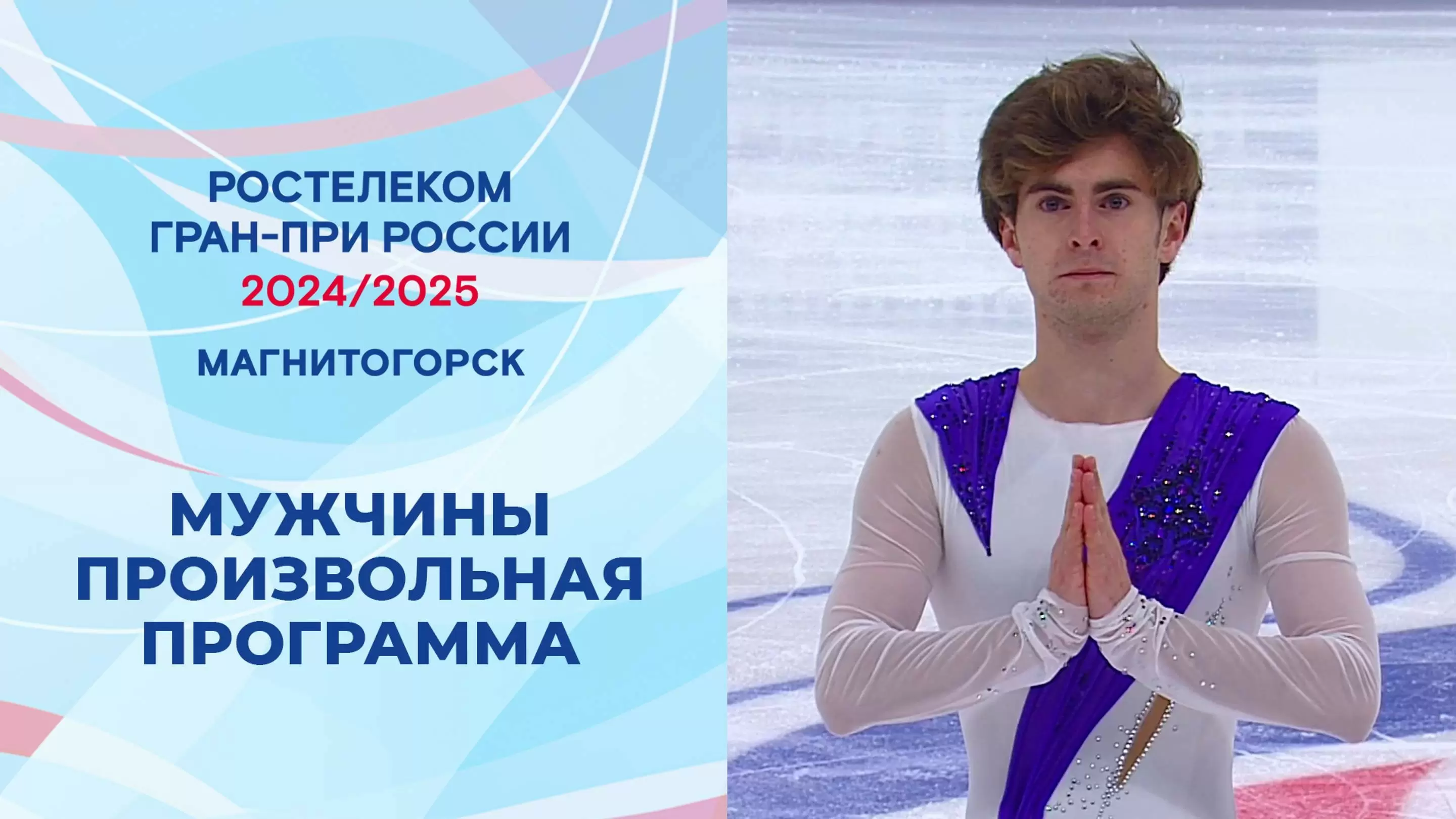 Изображение к видео: Гран-при России по фигурному катанию 2024/25. Магнитогорск. Мужчины. Произвольная программа