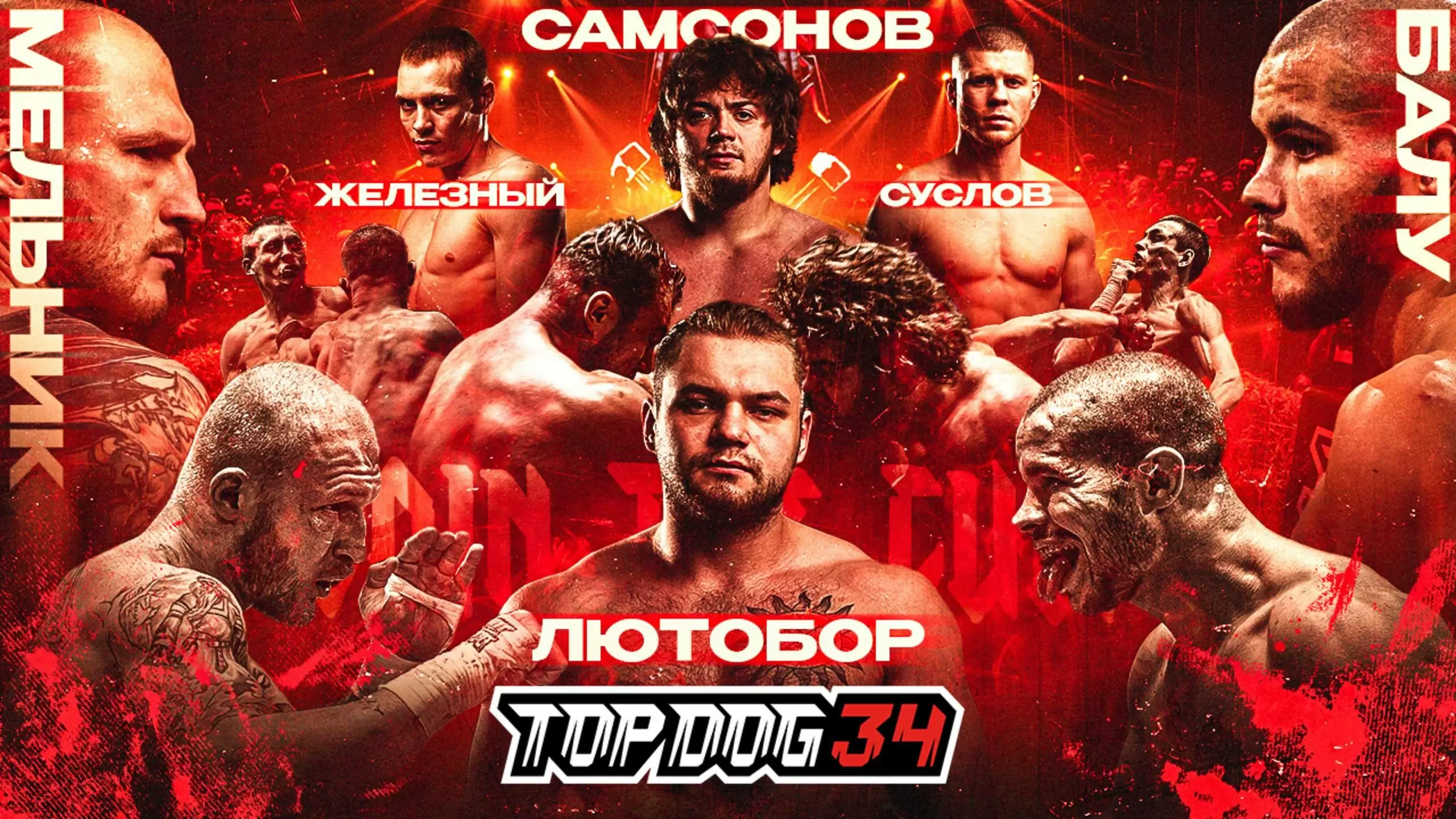 Изображение к видео: Мельник VS Балу, Лютобор VS Самсонов, Железный VS Суслов. TOP DOG 34, Пермь