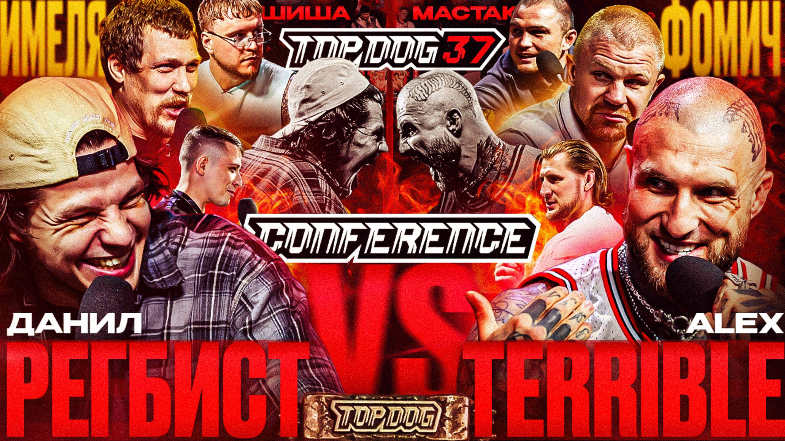 Изображение к новости: Регбист VS Alex Terrible, Фомич VS Имеля, Мастак VS Шиша | Конференция TOP DOG 37, Москва