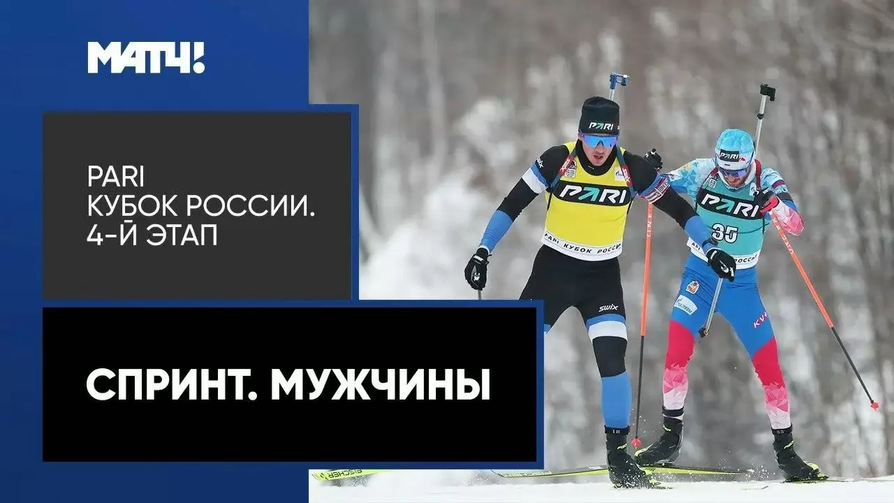 Изображение к видео: Биатлон. PARI Кубок России. Спринт. Мужчины