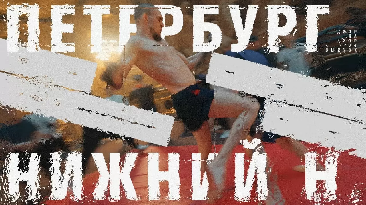 Изображение к видео: Четвертая серия шоу «Двор на двор»: Нижний Новгород vs Санкт-Петербург