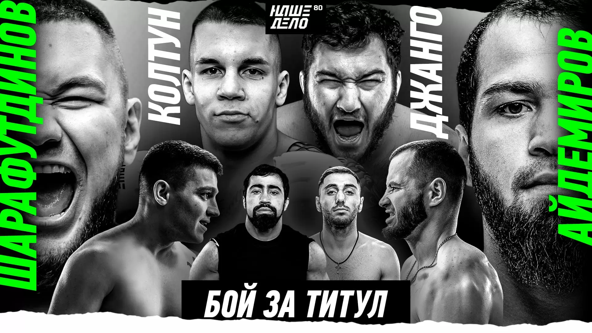 Изображение к видео: Фара VS Цыган. Колтун VS Джанго. Касымбай VS Грозин. Дамил VS Айдемиров за пояс. Пахан VS Нерсисян