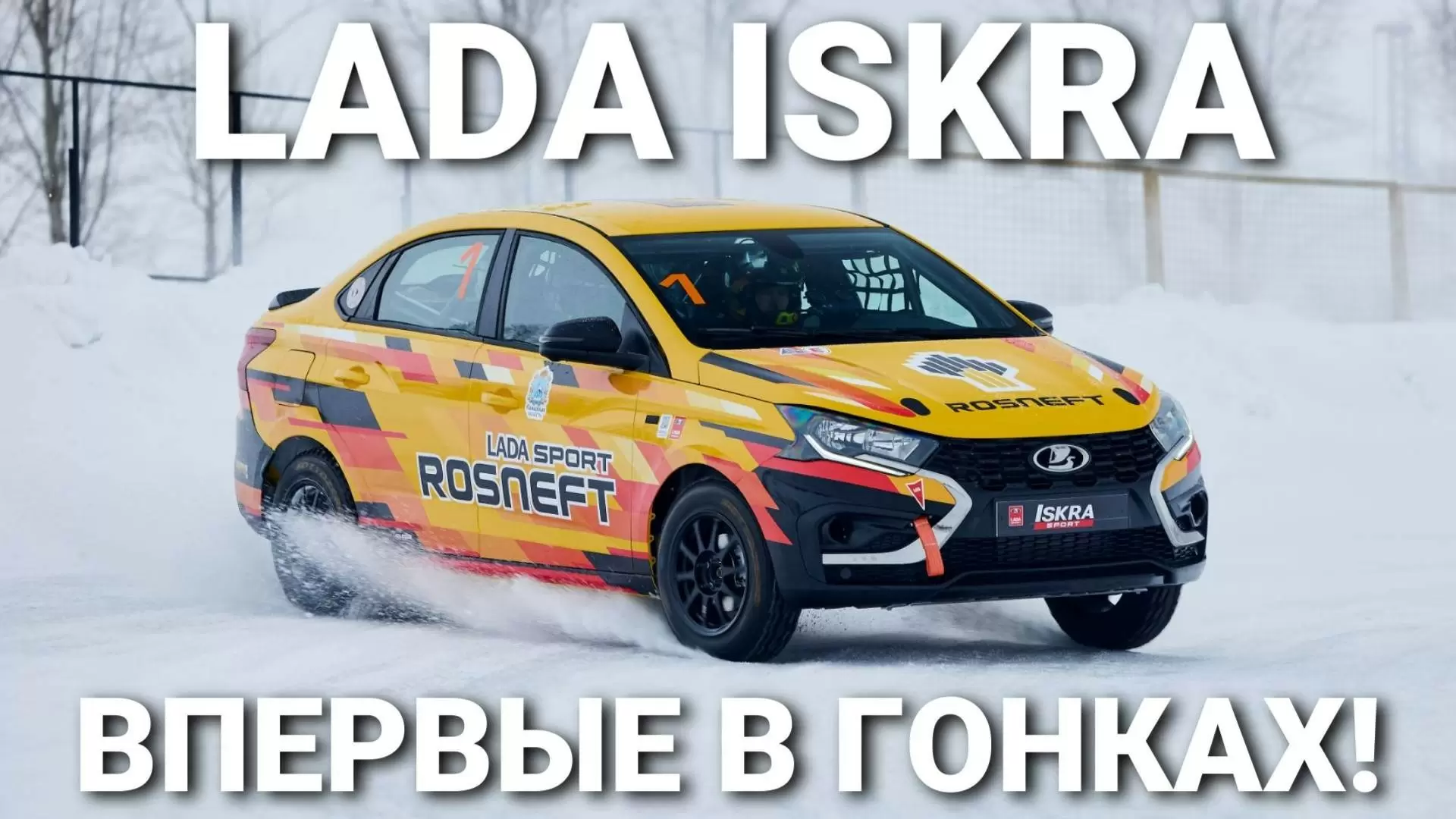 Изображение к видео: LADA Iskra — впервые на гоночной трассе