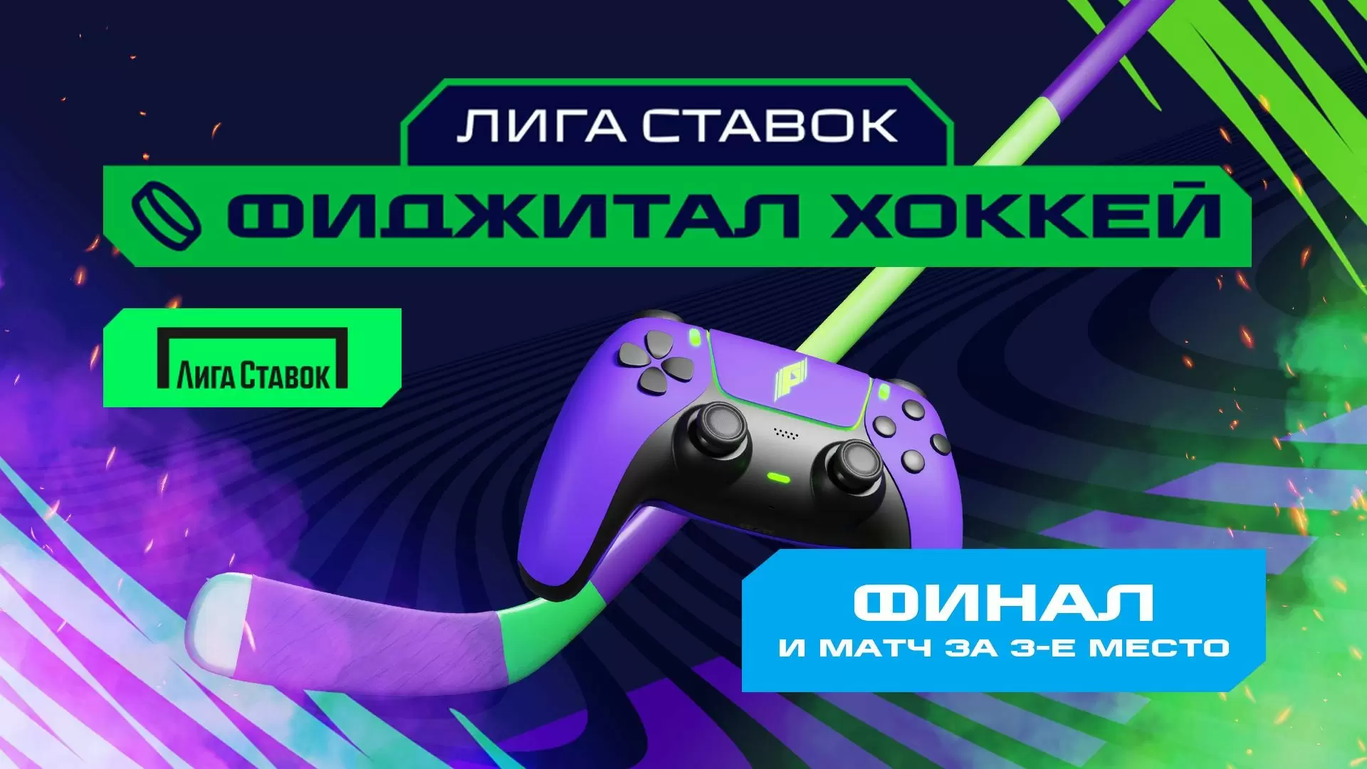 Изображение к видео: Игры Будущего: фиджитал-хоккей. Финал и матч за третье место
