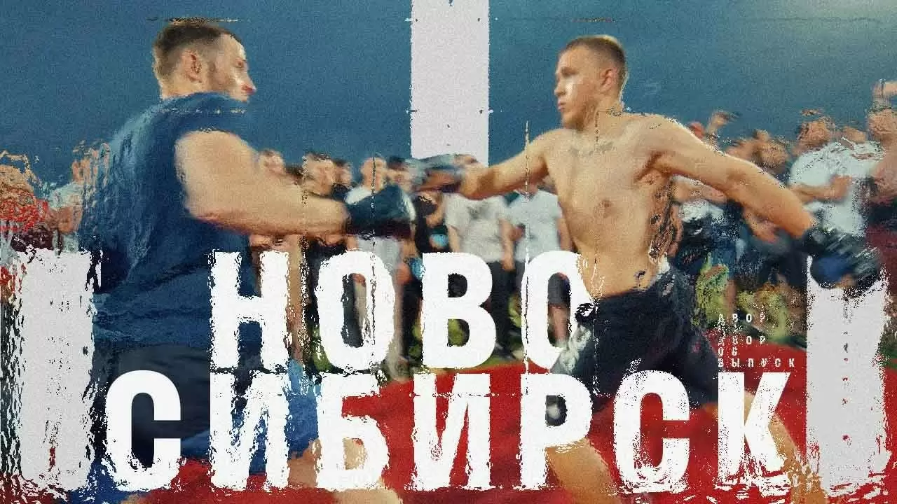 Изображение к видео: Шестая серия шоу «Двор на двор»: Новосибирск