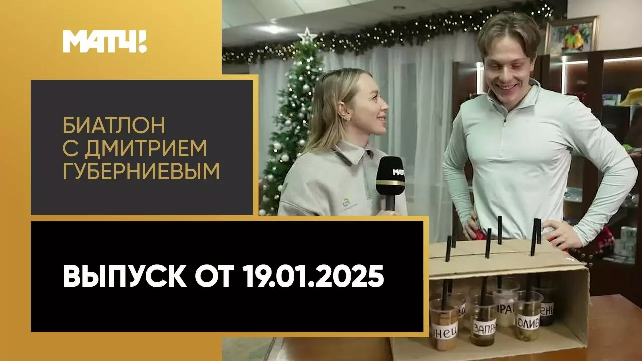 Изображение к видео: «Биатлон с Дмитрием Губерниевым». Выпуск от 19.01.2025