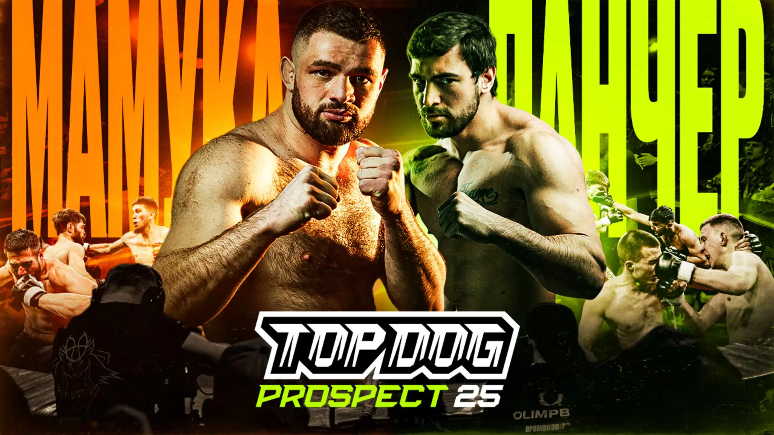 Изображение к видео: TOP DOG: PROSPECT 25, Нижний Новгород | Мамука VS Панчер, Сталлоне VS Быча