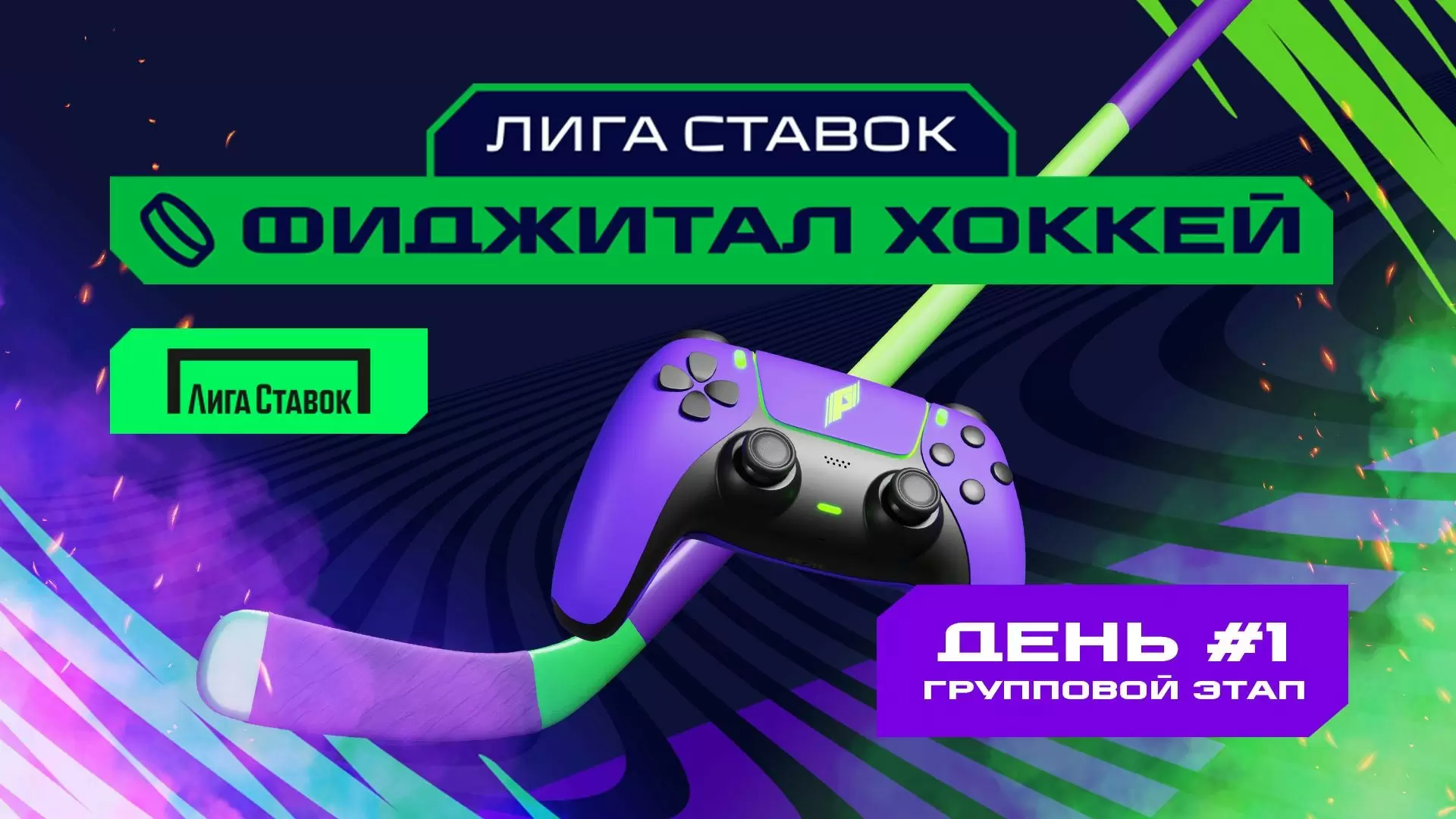 Изображение к видео: Игры Будущего. Лига Ставок фиджитал-хоккей. Групповой этап #1