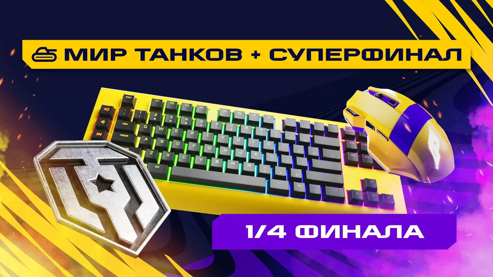 Изображение к видео: Игры Будущего. Мир Танков. 1/4 финала