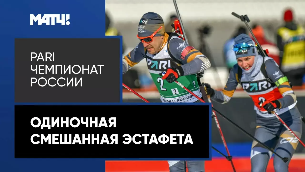 Изображение к видео: PARI Чемпионат России. Одиночная смешанная эстафета