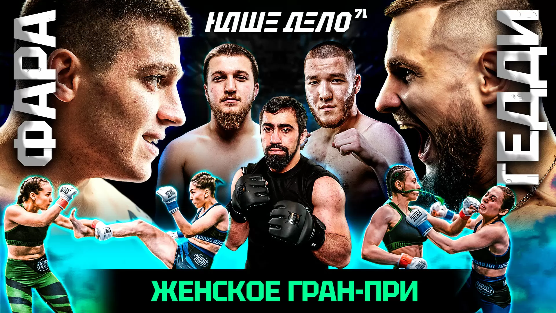 Изображение к видео: Фара VS Кузьминов — БОЙ БЕЗ ВРЕМЕНИ! Тимурлан Пирматов VS Ислам Кадиев. Пахан в Деле. Женские бои