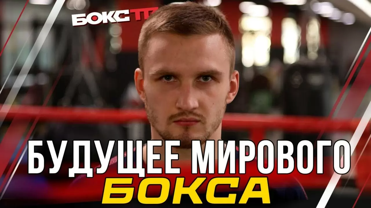 Изображение к видео: Всеволод Шумков: от первых шагов до чемпионских боев