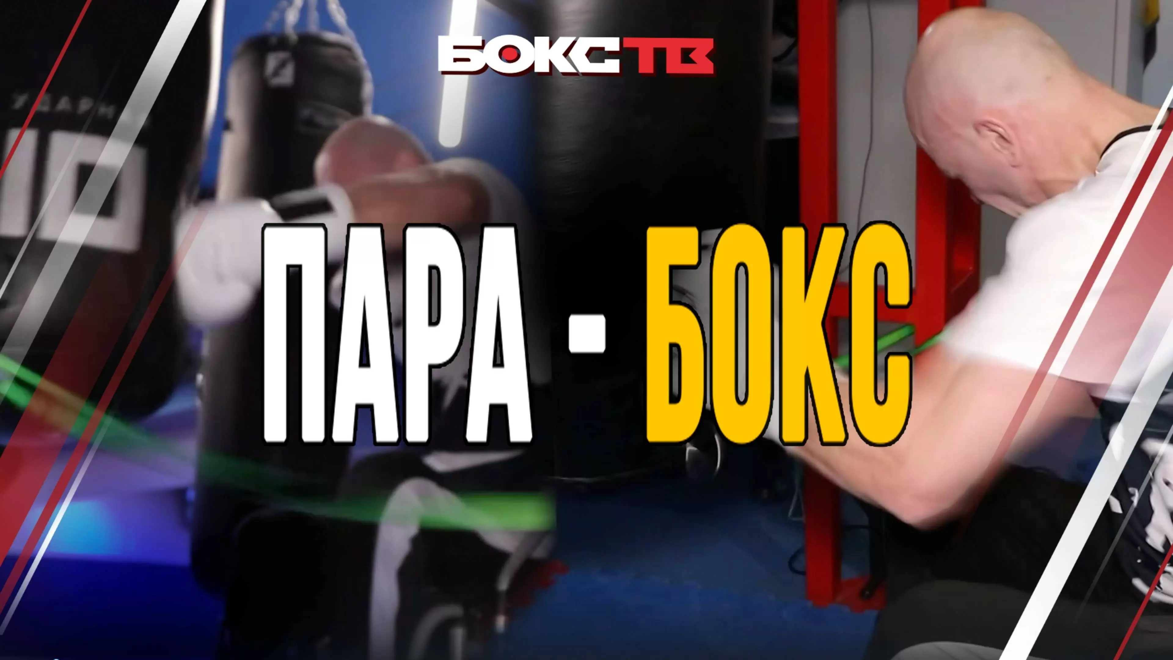Изображение к видео: Пара-бокс набирает популярность. Что это такое?