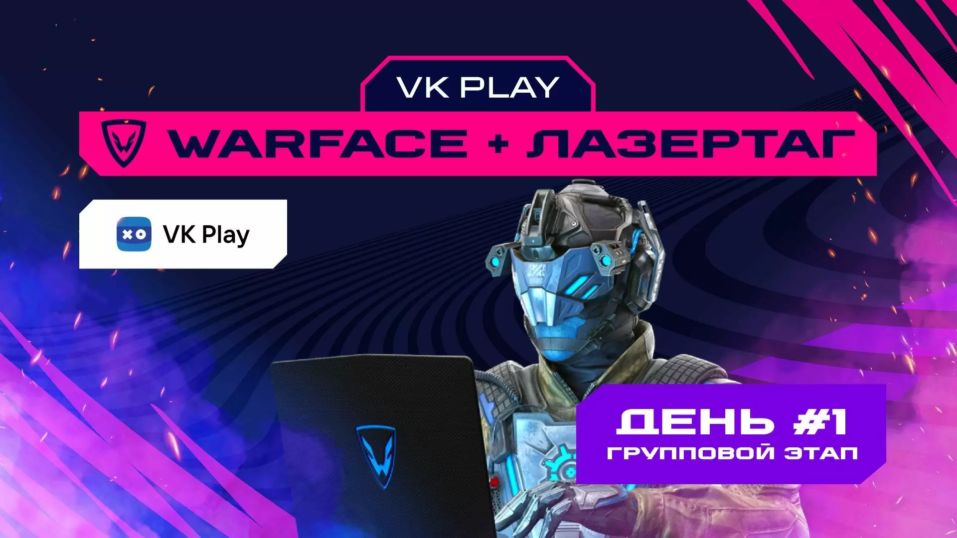 Изображение к видео: Игры Будущего. VK Play: Warface + лазертаг. Групповой этап #1