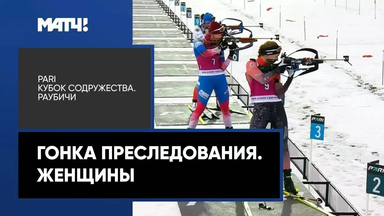 Изображение к видео: PARI Кубок Содружества. Гонка преследования. Женщины