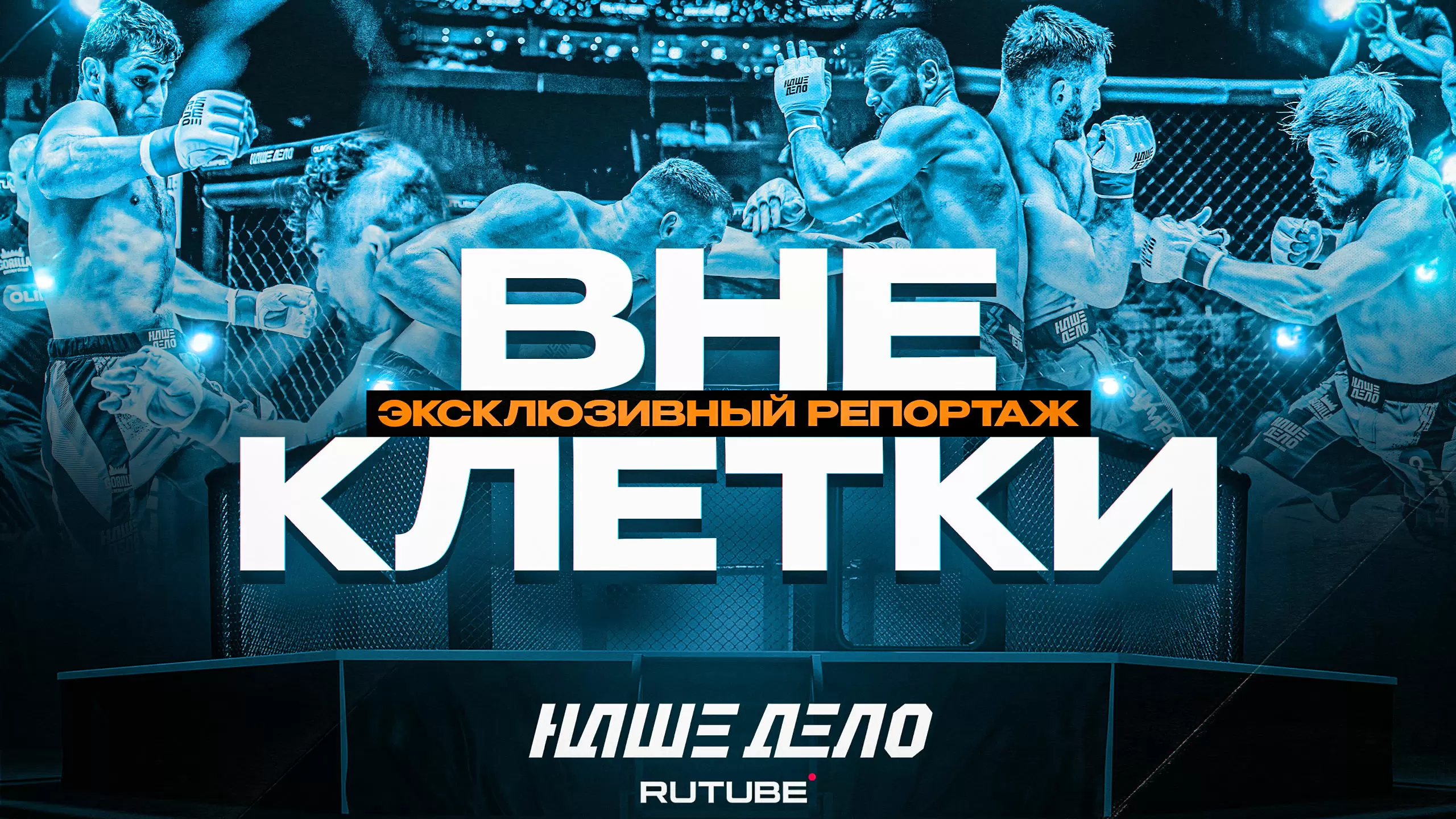 Изображение к видео: ВНЕ КЛЕТКИ. ЭКСКЛЮЗИВНЫЙ РЕПОРТАЖ. «НАШЕ ДЕЛО 86». НЕМКОВ. ХАДИС