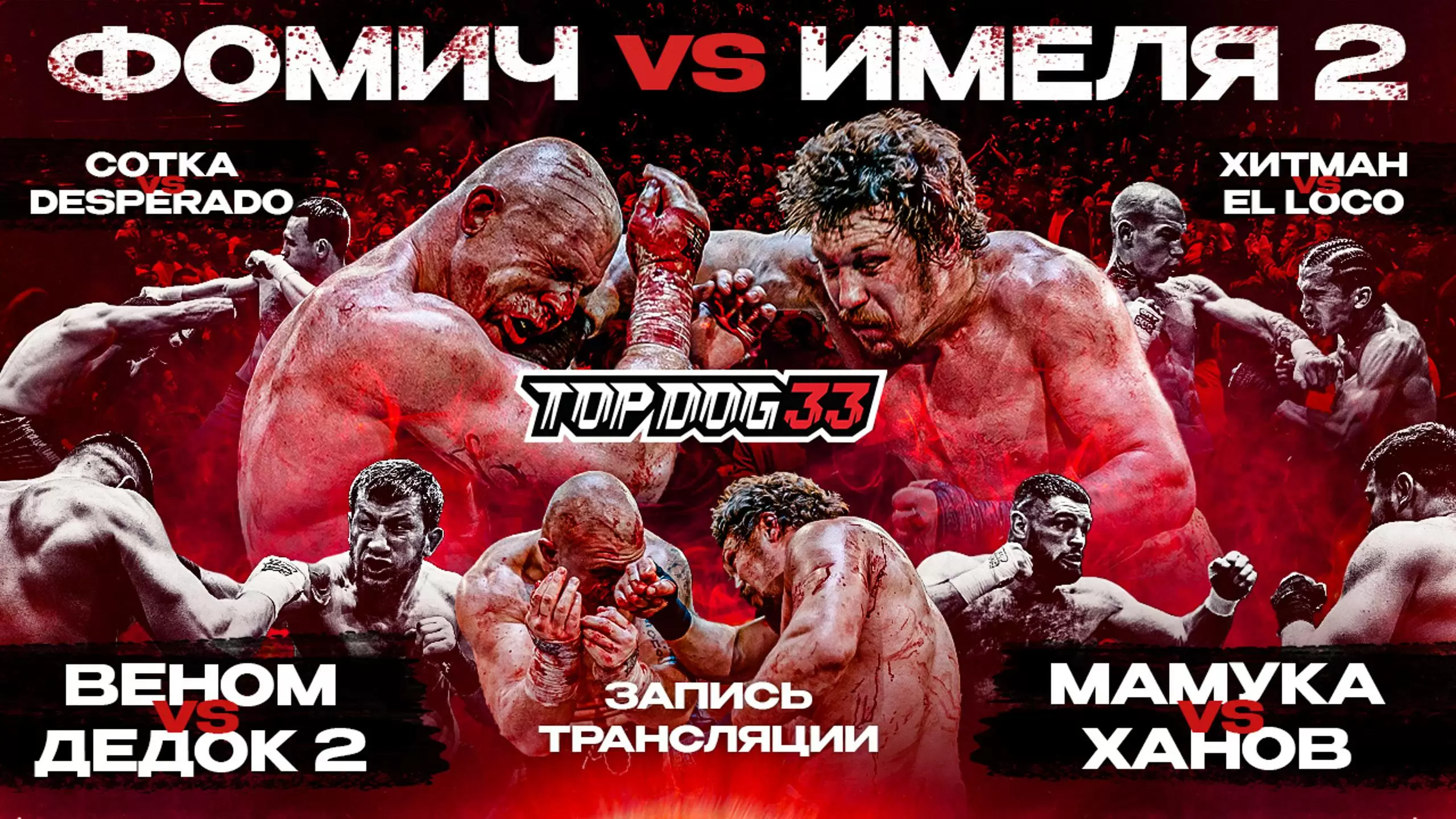 Изображение к видео: Фомич VS Имеля, Мамука VS Ханов, Веном VS Дедок 2. TOP DOG 33, Москва