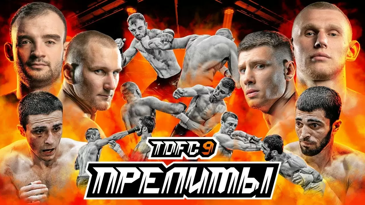 Изображение к видео: Терехов — Костолом, IZ — Тхэквондо, Зубр — Макаров. Бои до эфира. Прелимы TDFC9