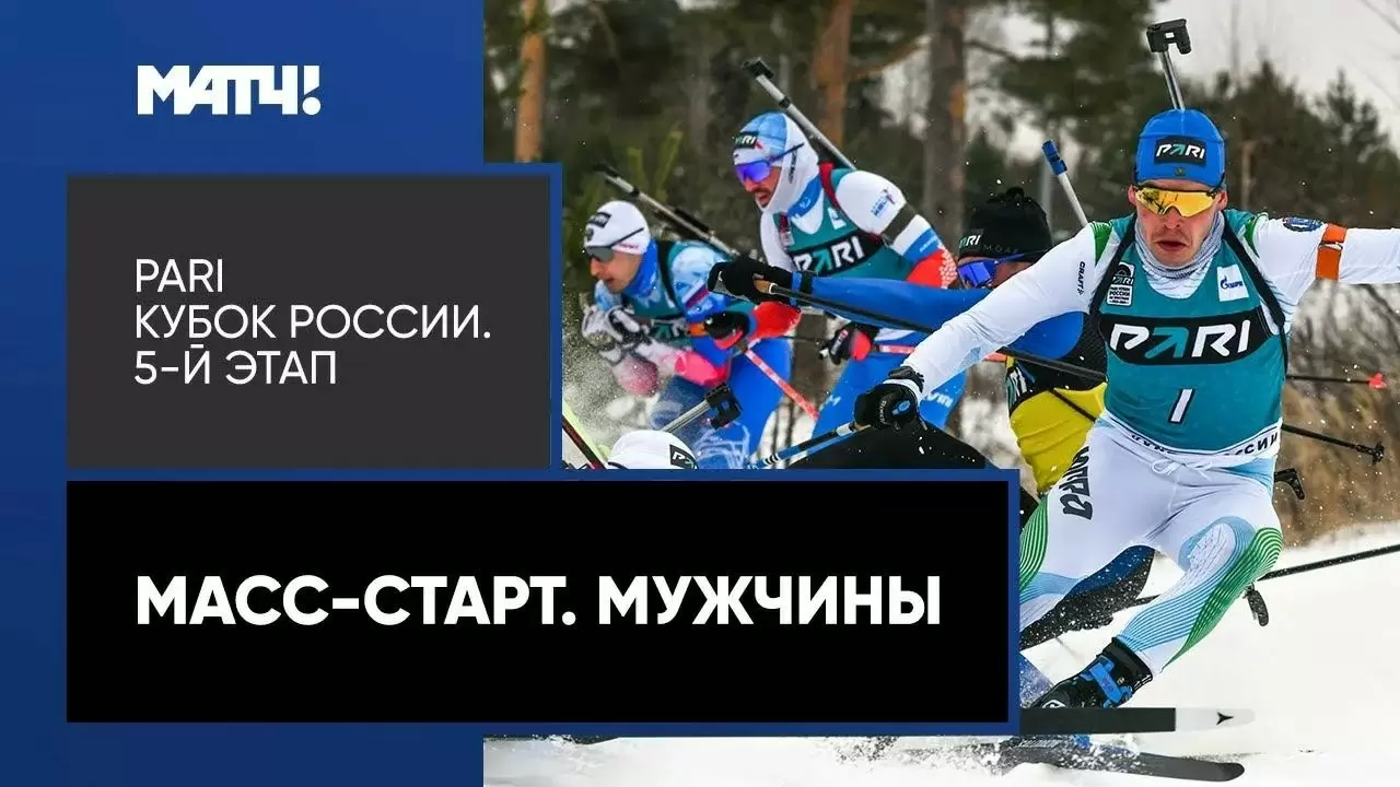 Изображение к видео: PARI Кубок России. Масс-старт. Мужчины. 5-й этап