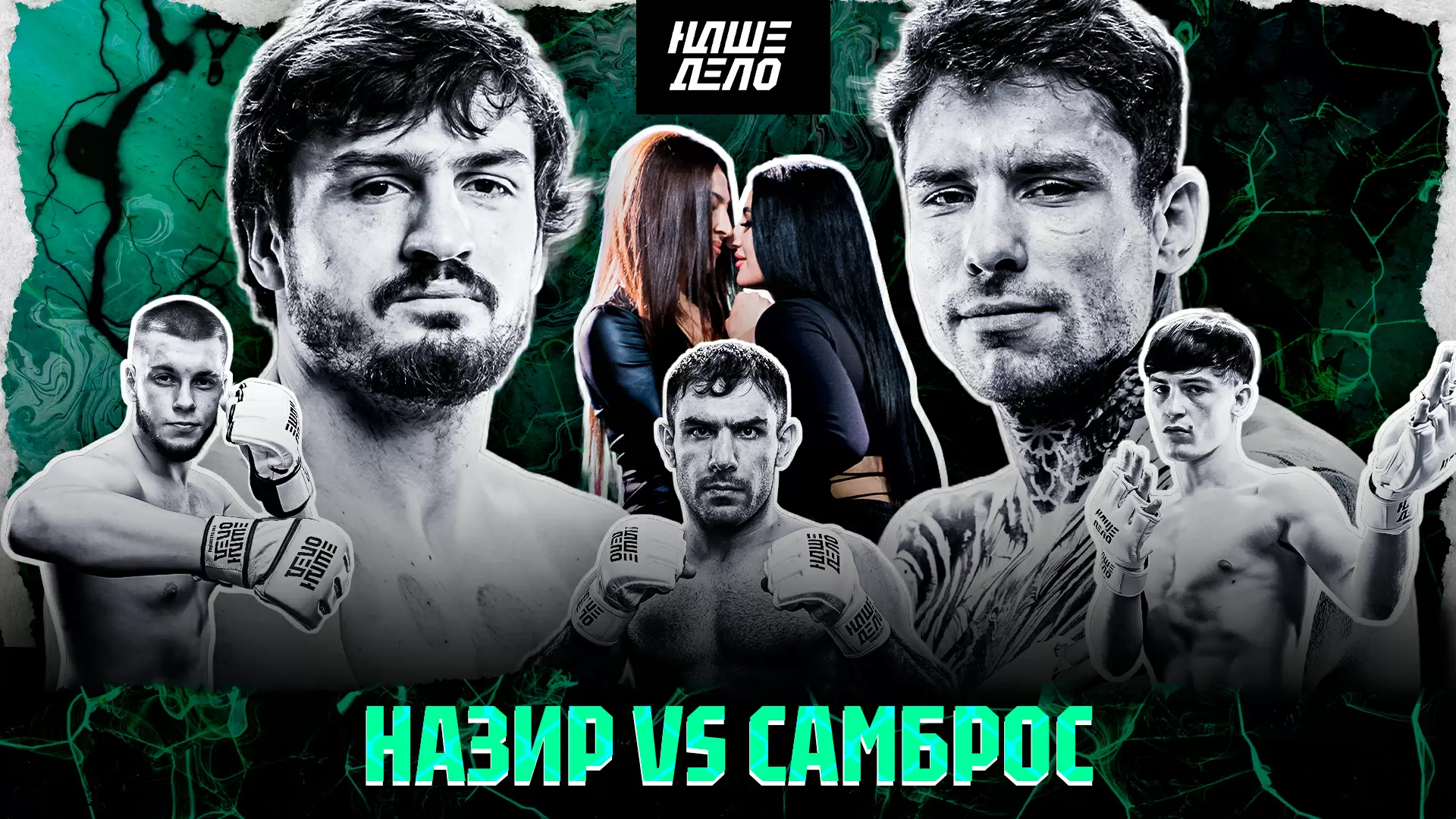 Изображение к видео: Самброс VS Назир. ДОСРОЧКА. Сушист VS Павловский. Вызов Хейбати. Кардо - Леденев. Шахсинова. Пятница
