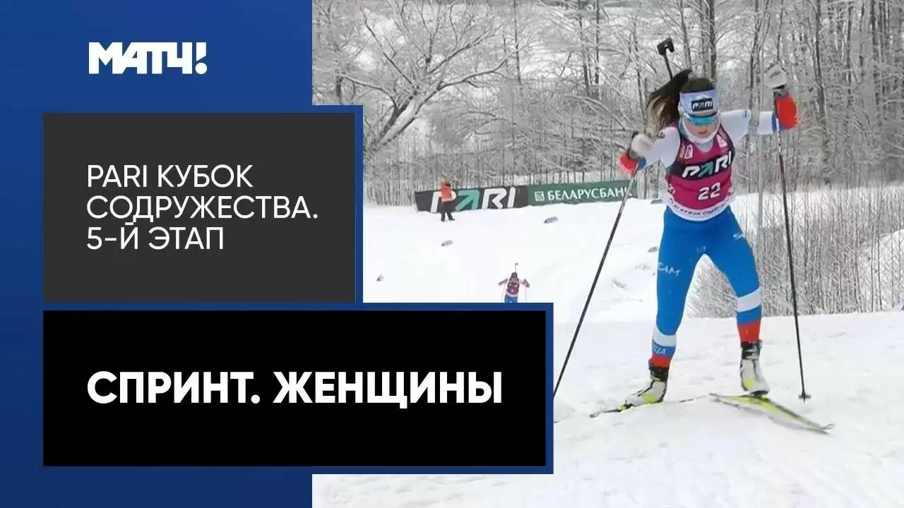 Изображение к видео: PARI Кубок Содружества. Спринт. Женщины. 5-й этап