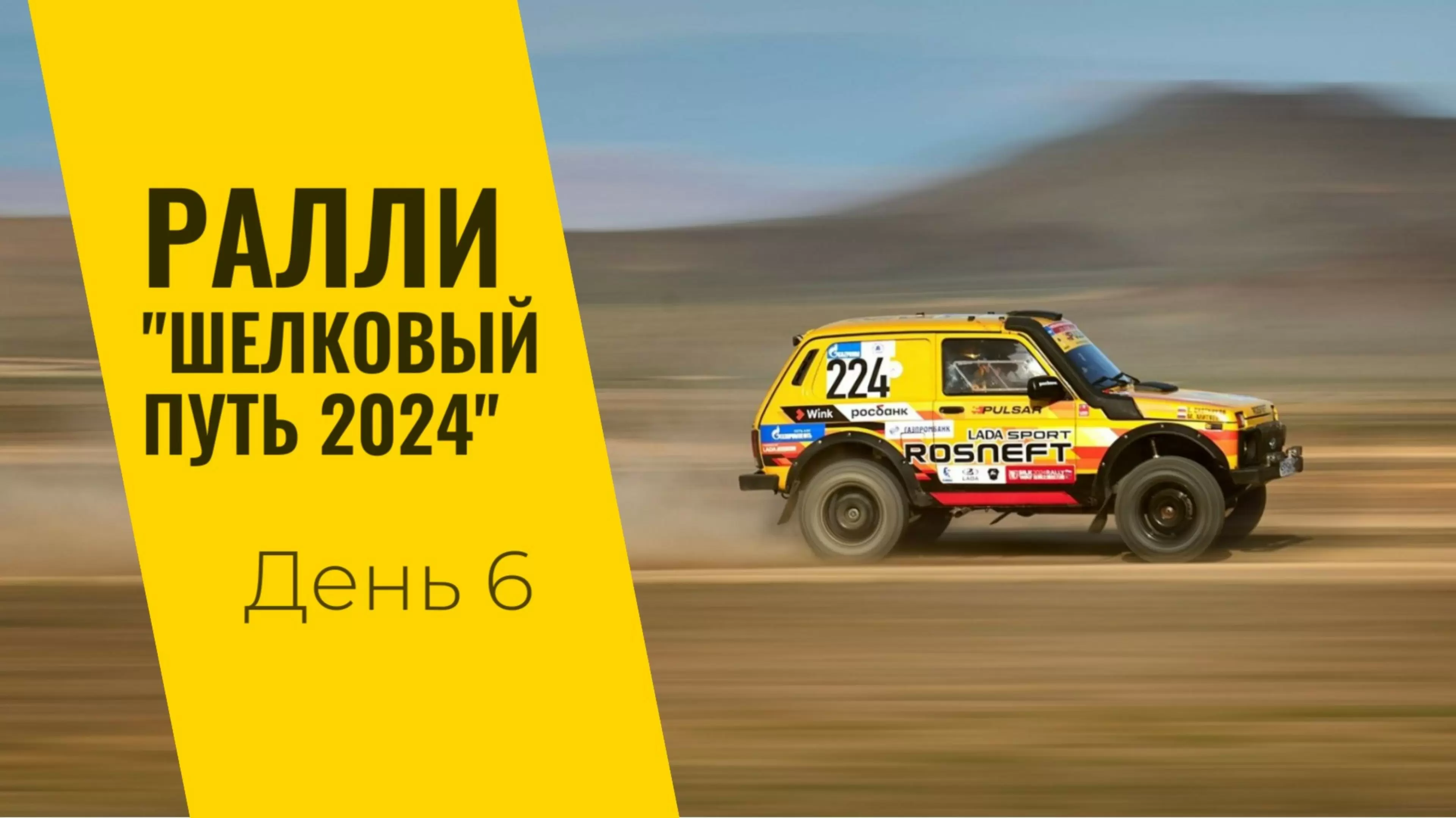 Изображение к видео: LADA Sport ROSNEFT на ралли «Шелковый путь»: день шестой