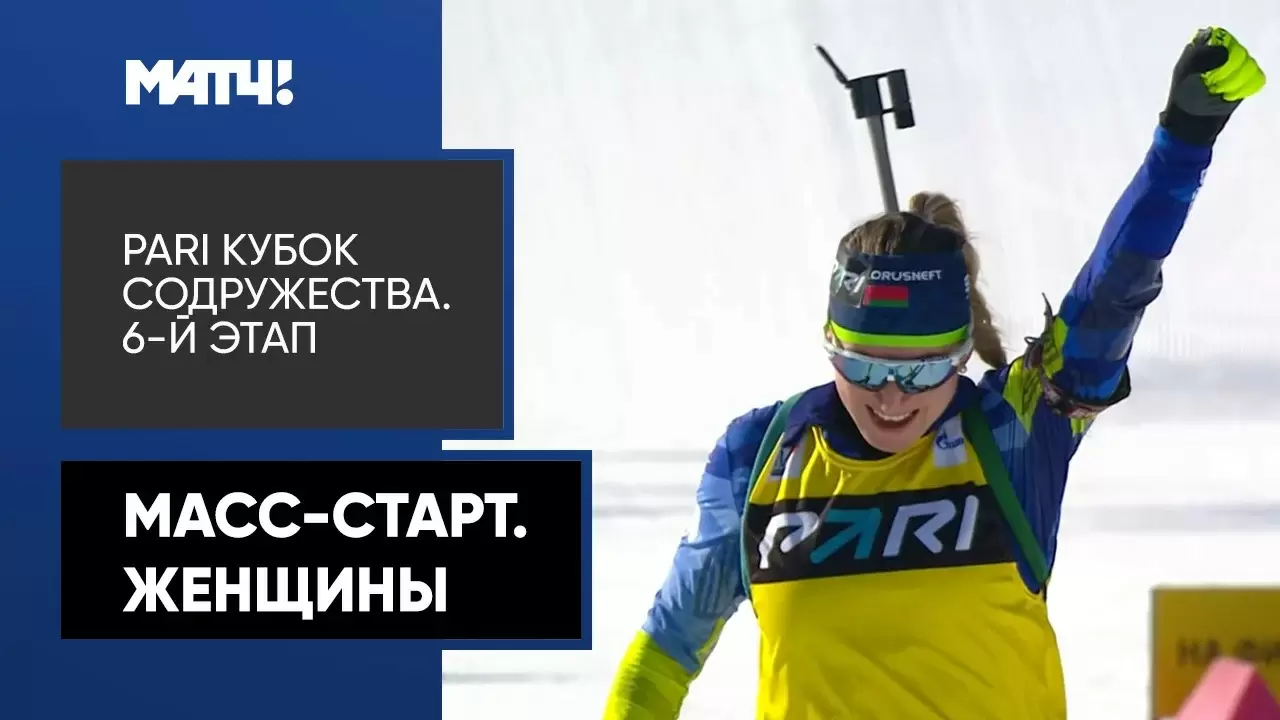 Изображение к видео: PARI Кубок Содружества. Масс-старт. Женщины. 6-й этап