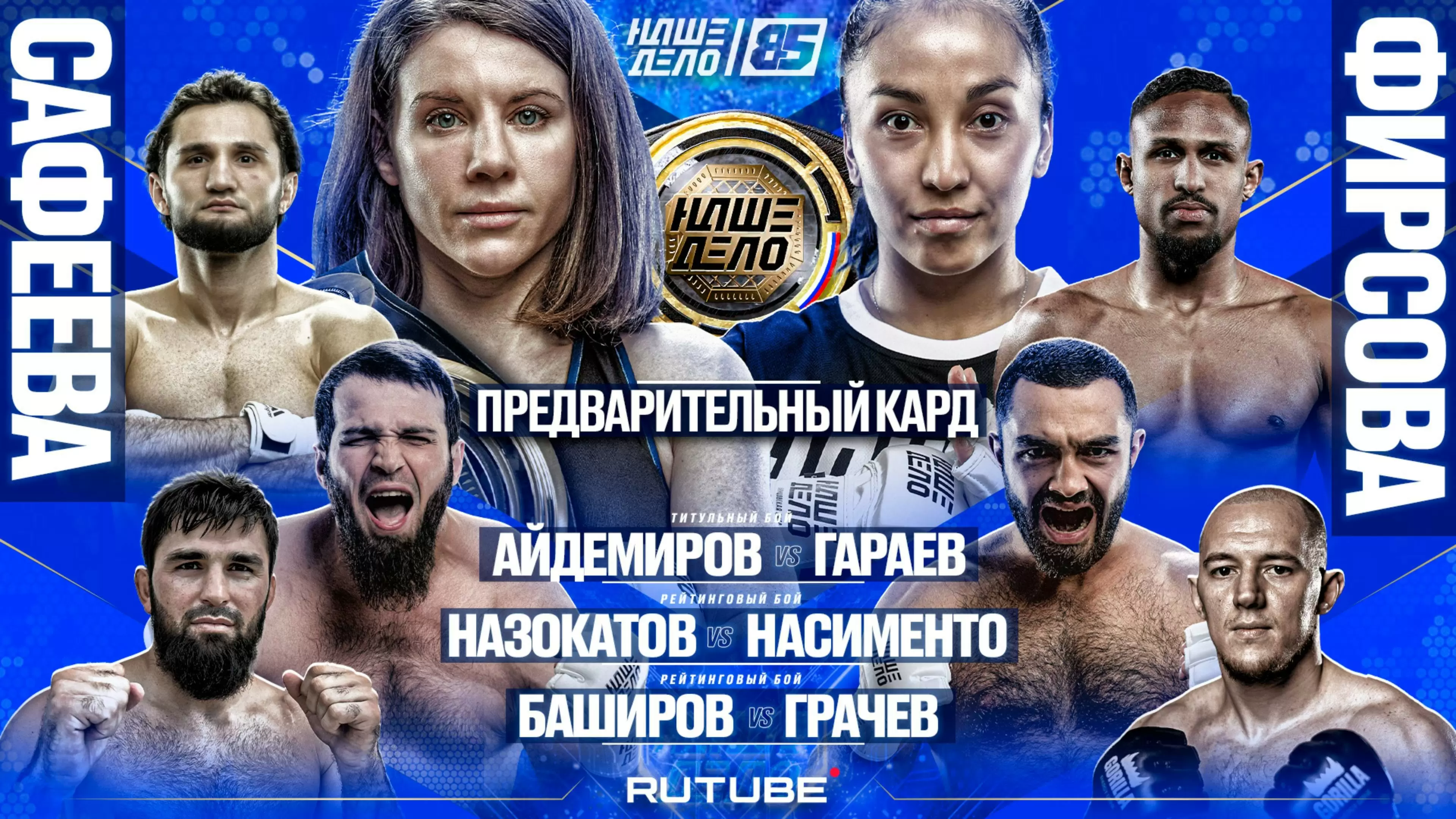 Изображение к видео: Шодмон VS Насименто. Сафеева — Фирсова. ПОЯС. Айдемиров — Гараев. НАШЕ ДЕЛО 85. ПРЕДВАРИТЕЛЬНЫЙ КАРД