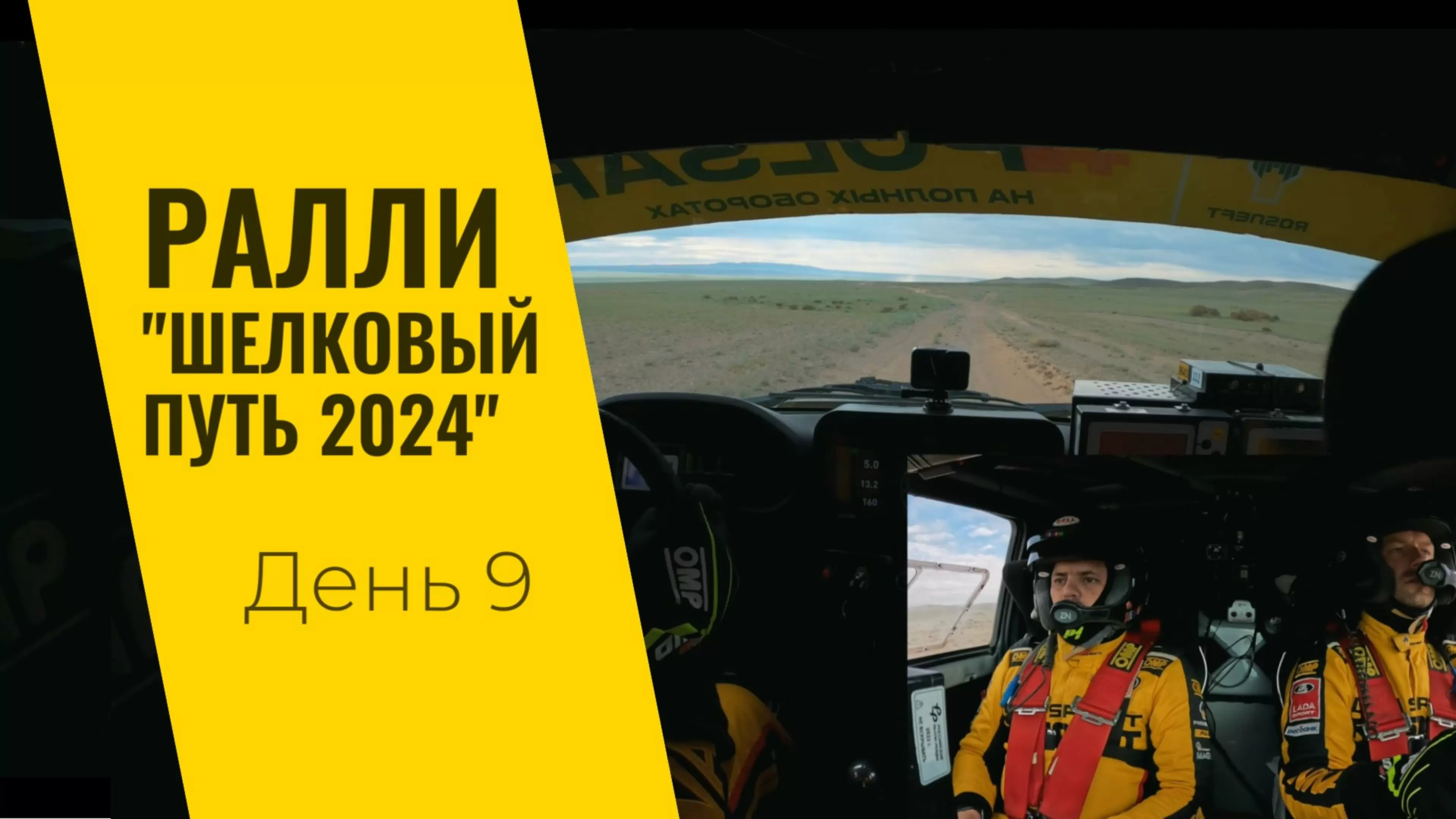 Изображение к видео: LADA Sport ROSNEFT на ралли «Шелковый путь»: день 9