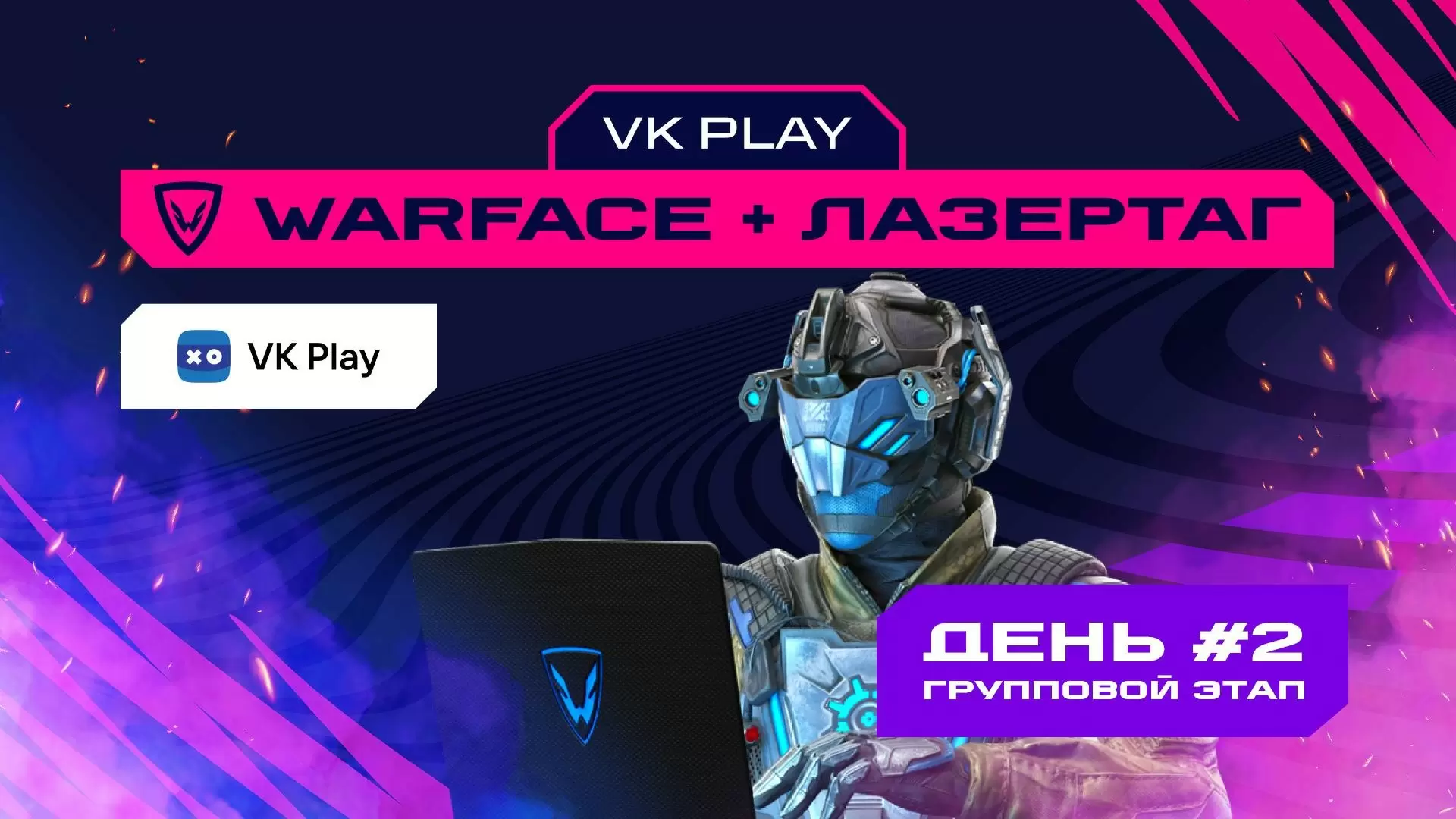 Изображение к видео: Игры Будущего: Warface + лазертаг. Групповой этап 2