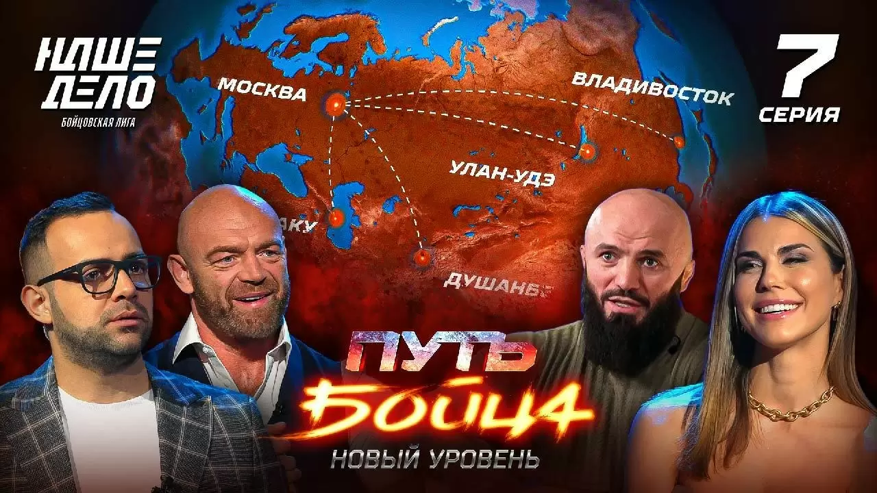 Изображение к видео: Седьмая серия шоу «Путь бойца. Новый уровень»: поездка домой и полуфинальные поединки