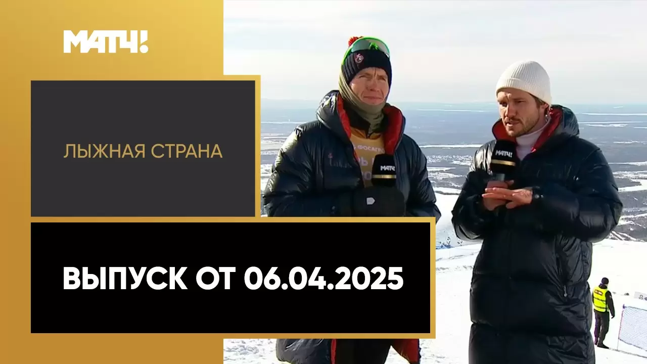 Изображение к видео: «Лыжная страна». Выпуск от 06.04.2025
