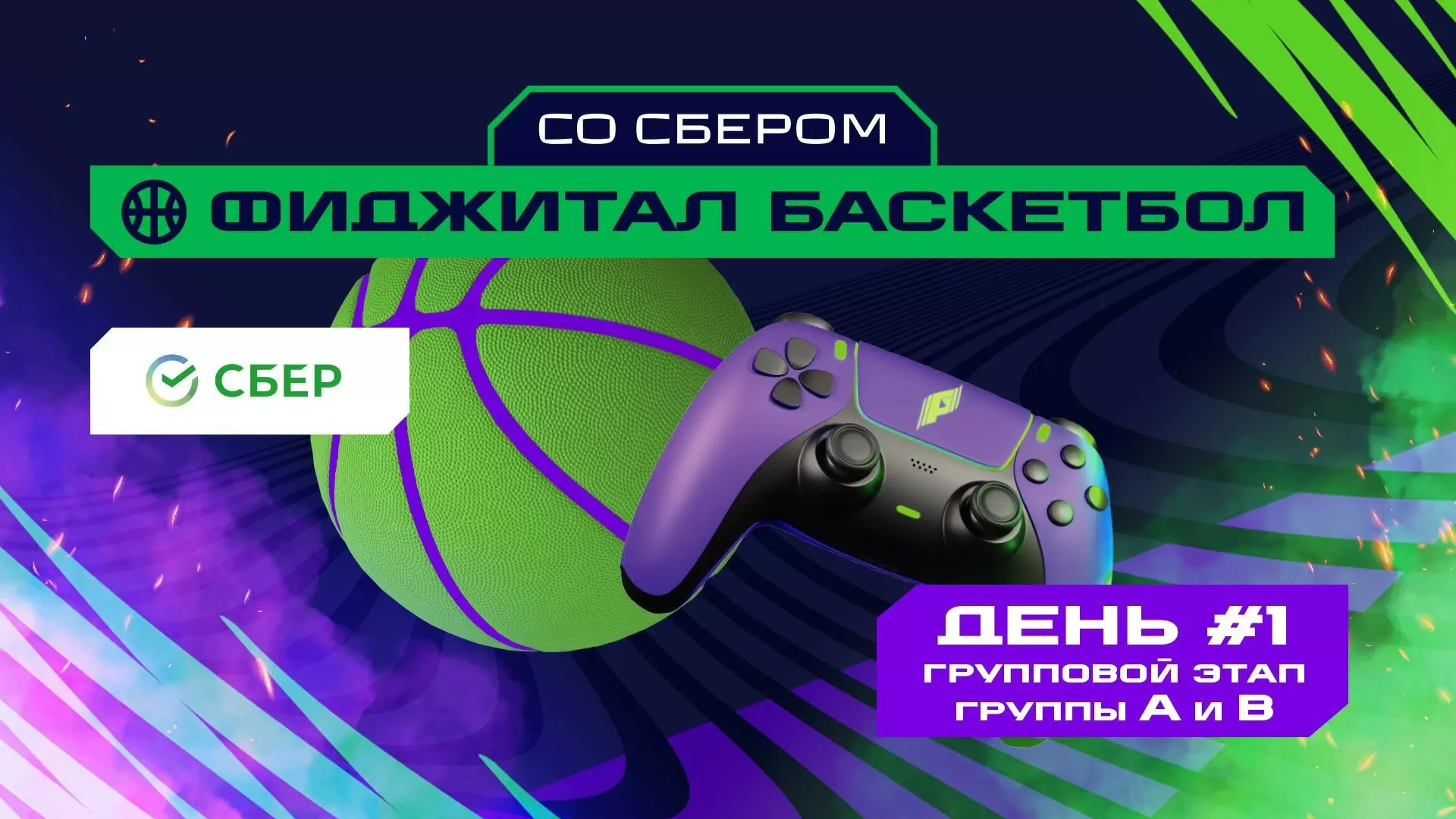 Изображение к видео: Игры Будущего: фиджитал-баскетбол. Групповой этап 1