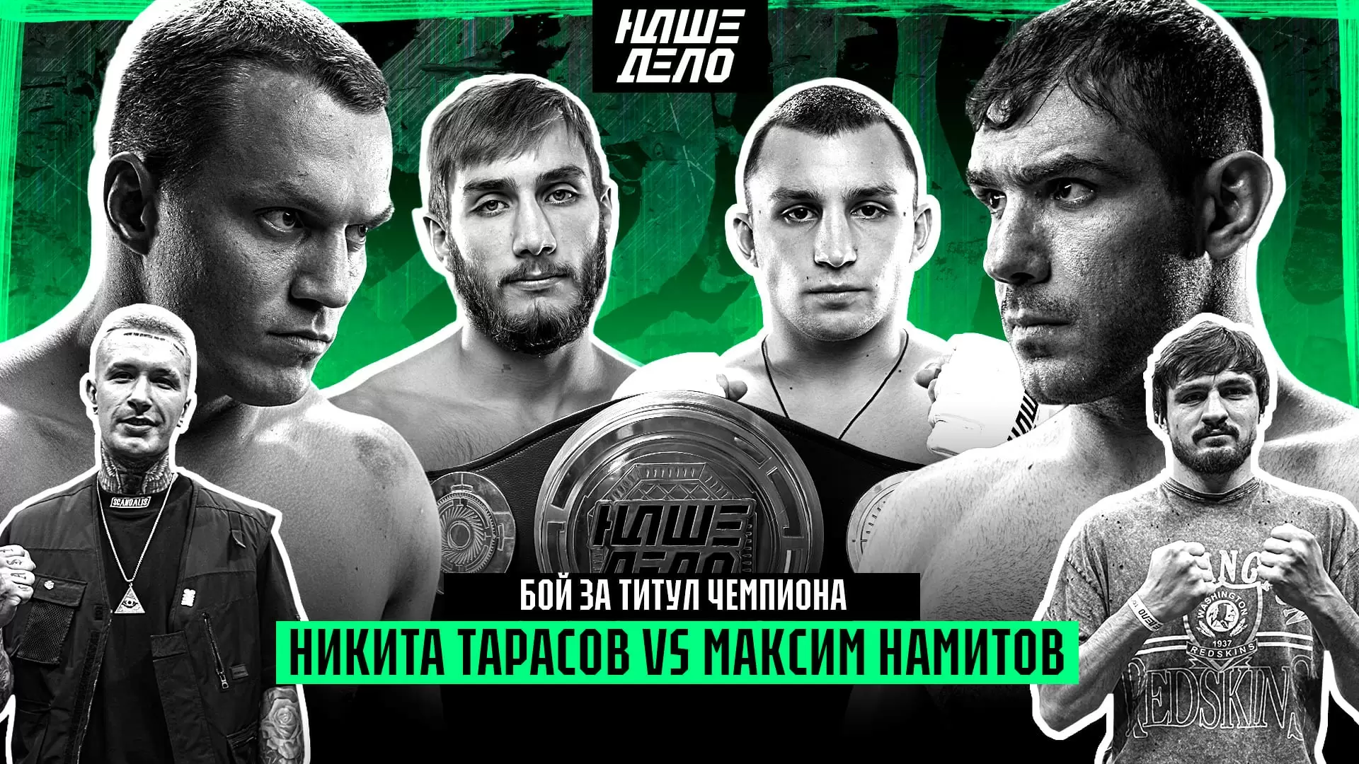 Изображение к видео: Тарасов VS Хейбати. Намитов VS Тарасов за пояс. Ершов VS Назир. Движ Борца VS Сушист. Савилов. Хизир