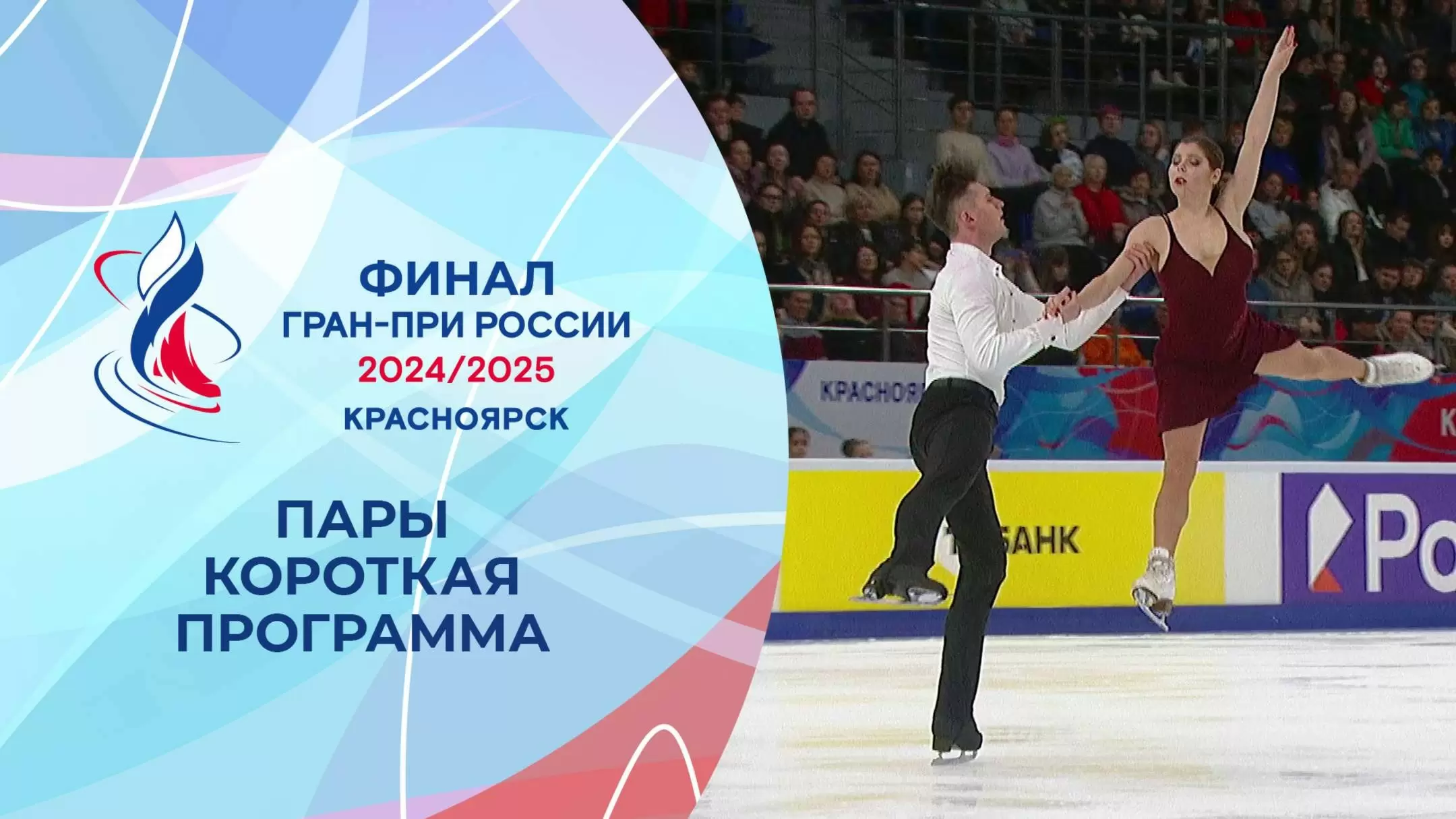 Изображение к видео: Пары. Короткая программа. Финал Гран-при России по фигурному катанию 2025
