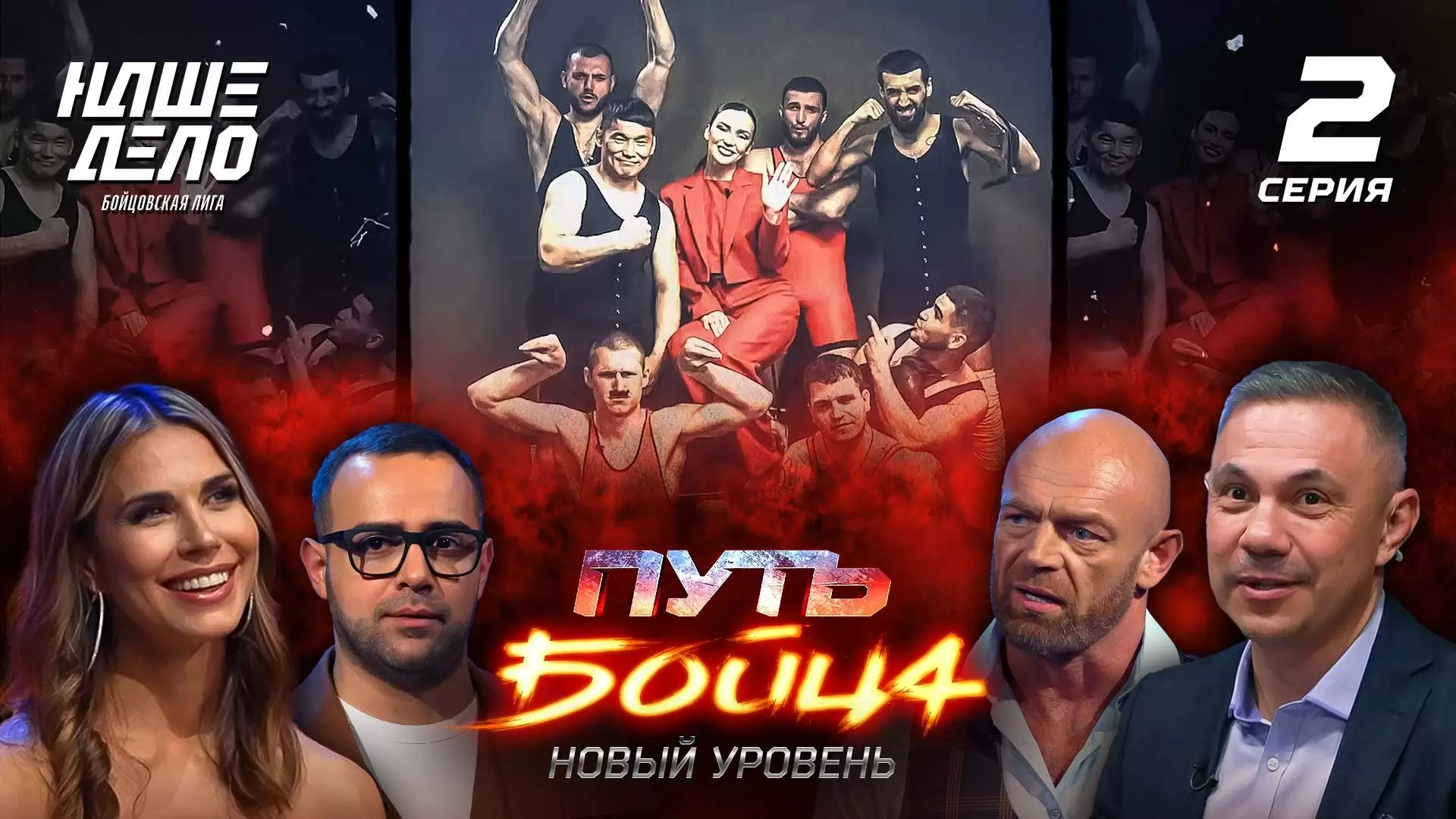 Изображение к видео: Вторая серия шоу «Путь бойца. Новый уровень»: необычная фотосессия и командные бои