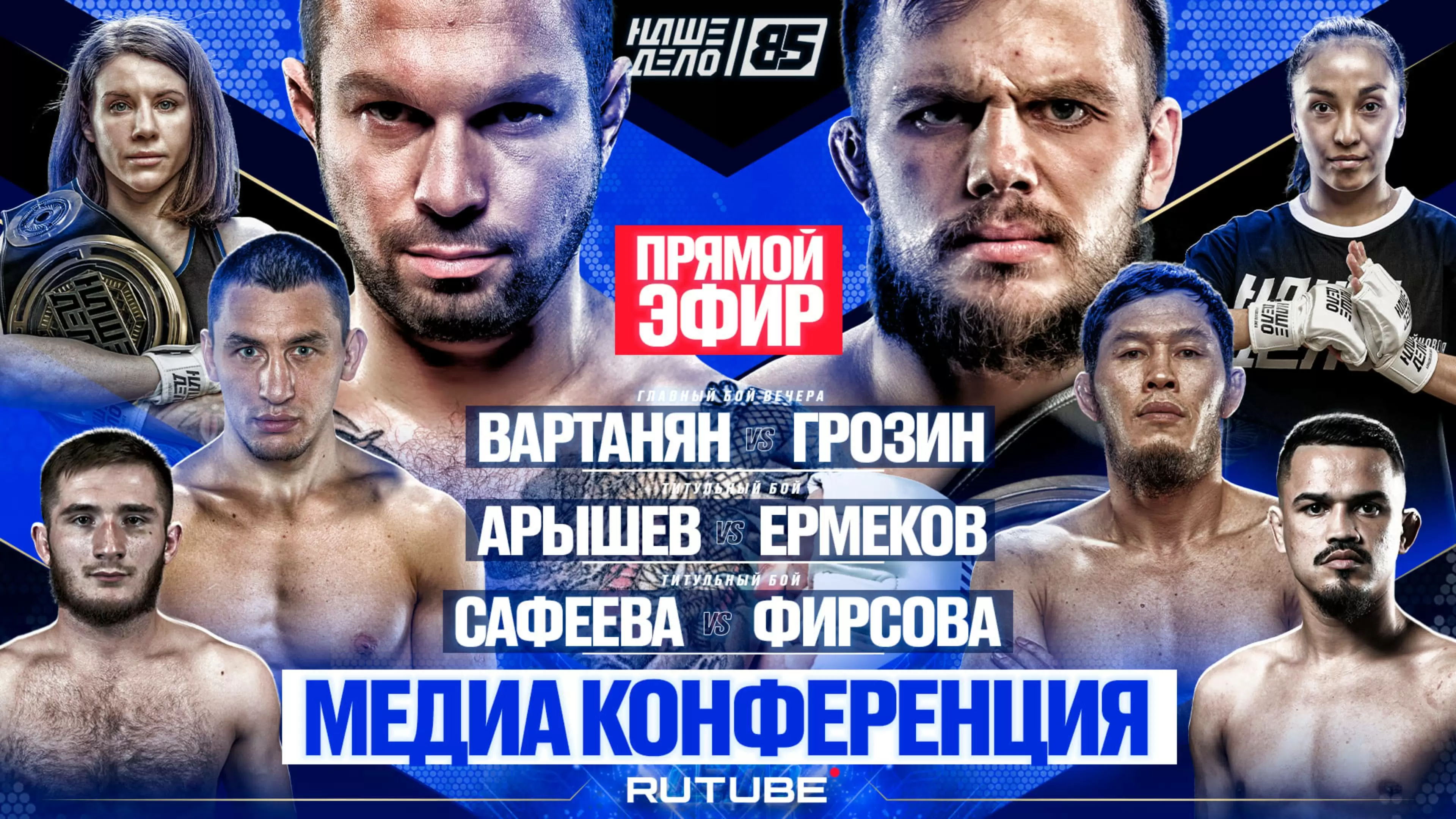 Изображение к видео: Вартанян VS Грозин. Арышев VS Ермеков ЗА ПОЯС. Сулумов VS Роверсо. НАШЕ ДЕЛО 85 МЕДИАВЗВЕШИВАНИЕ