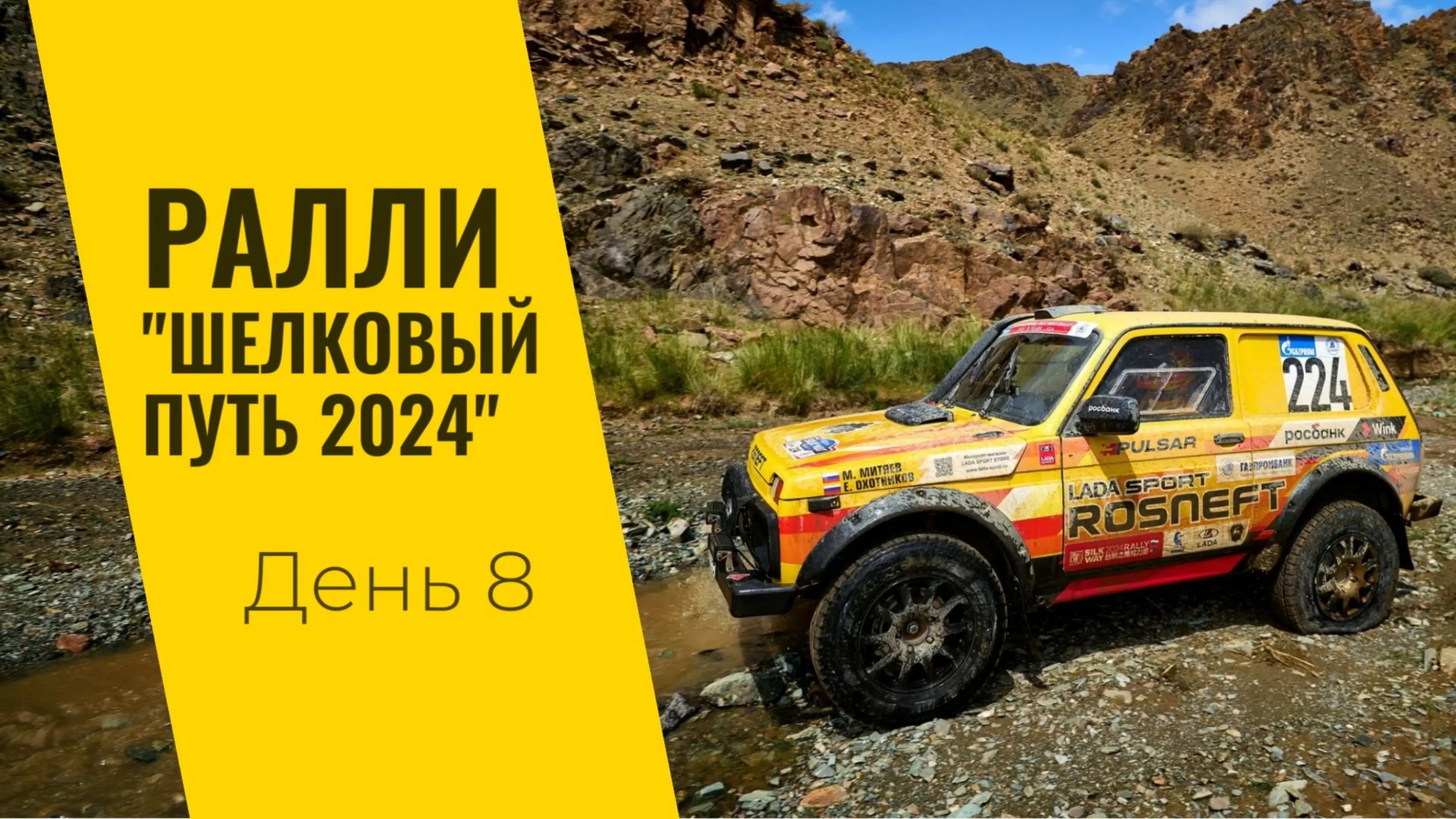 Изображение к видео: LADA Sport ROSNEFT на ралли «Шелковый путь»: день восьмой