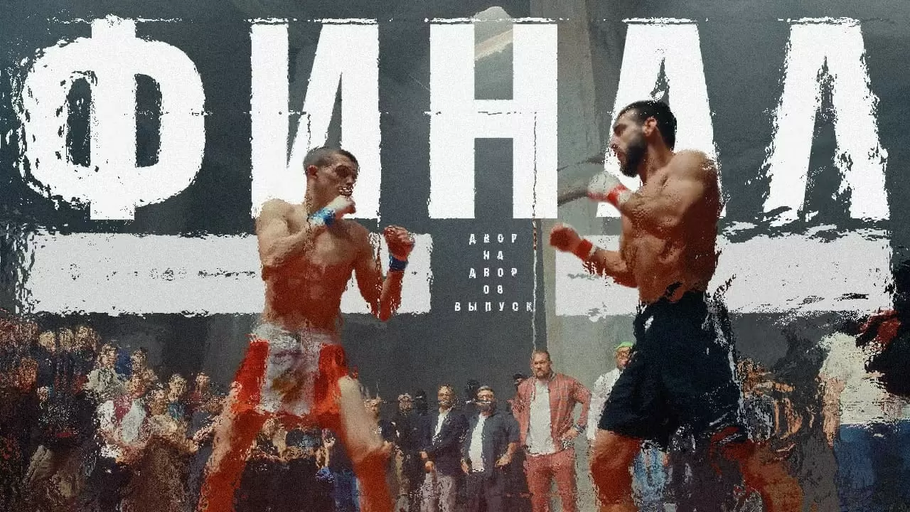 Изображение к видео: Восьмая серия шоу «Двор на двор»: финал